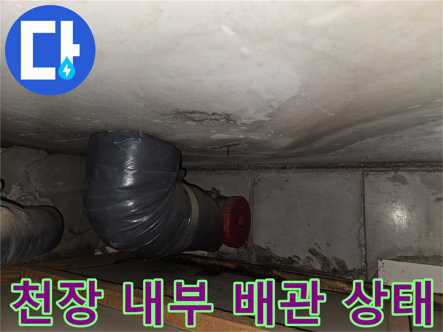 천장 텍스 사이로 보이는-누수가 발생한 것으로 보이는 배관 부위