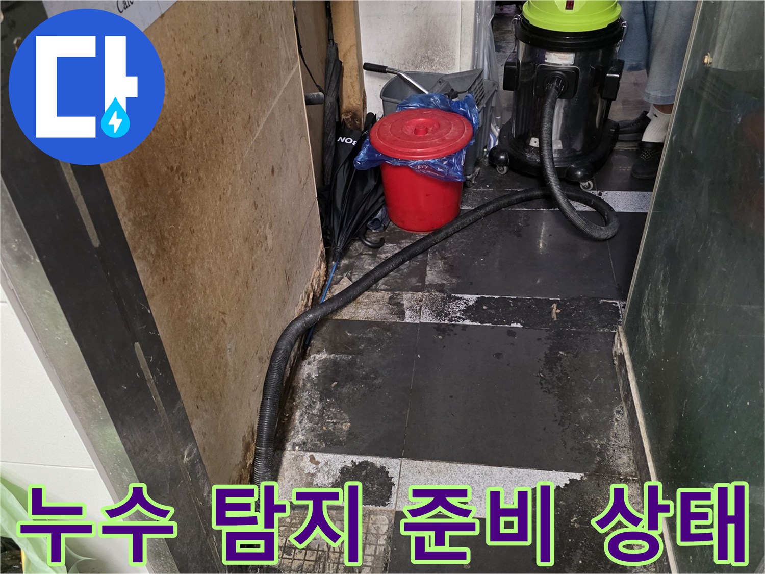 식당 주방 배수구 주변–진단을 위한 장비 배치 상황