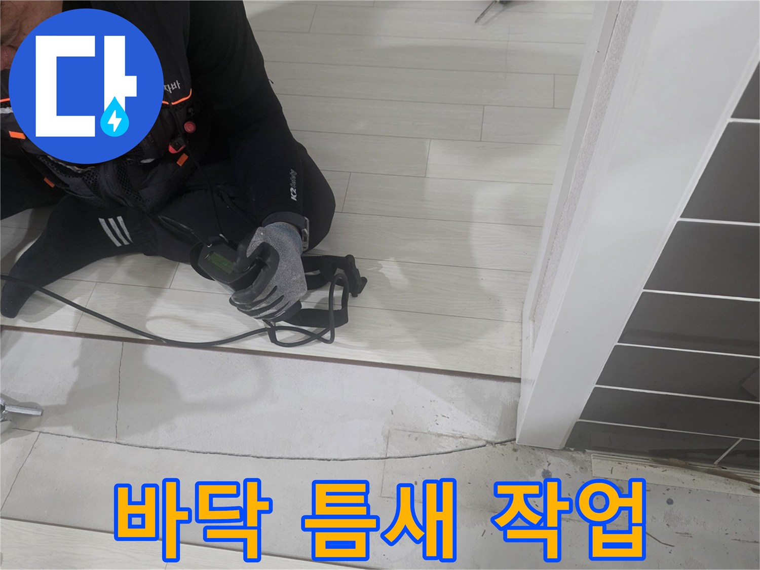 강마루-절개-후-배관-노출을-위한-준비-단계