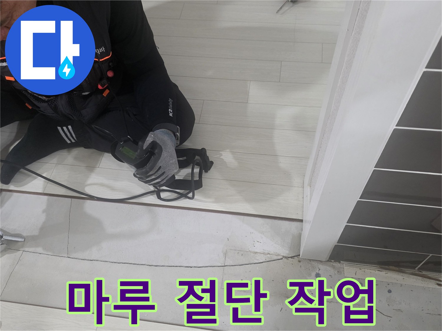 배관 확인을 위해 마루를 자르는 공사 현장 사진