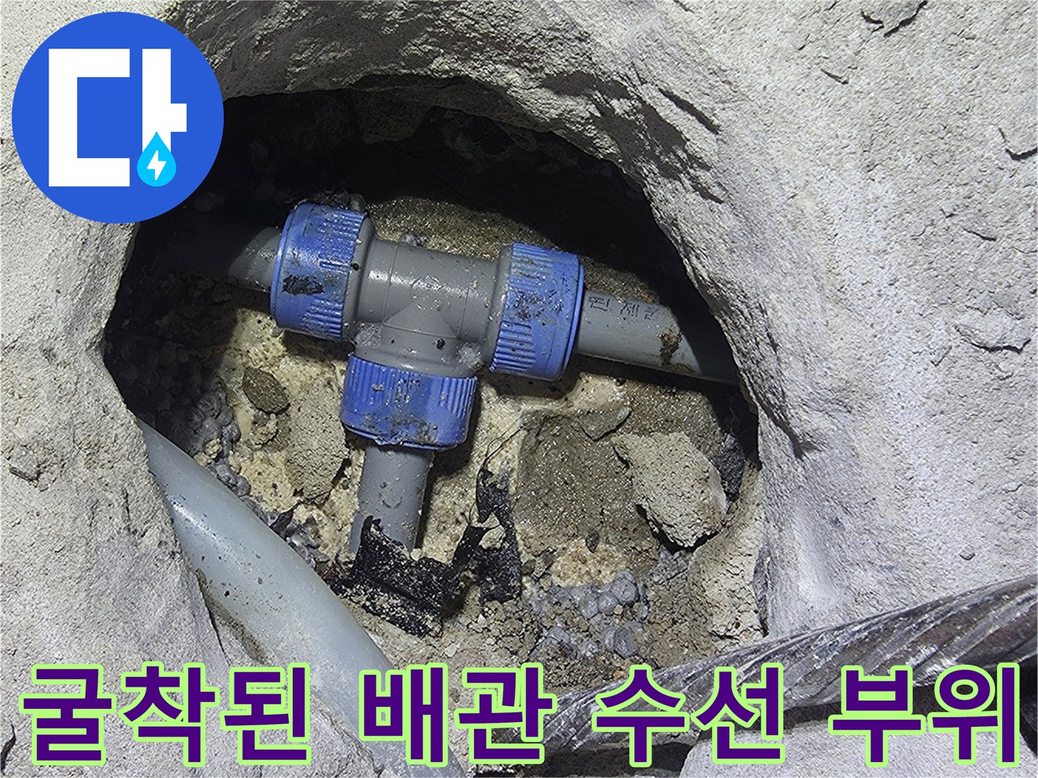 콘크리트 굴착 후 드러난 파손된 배관 연결부 모습