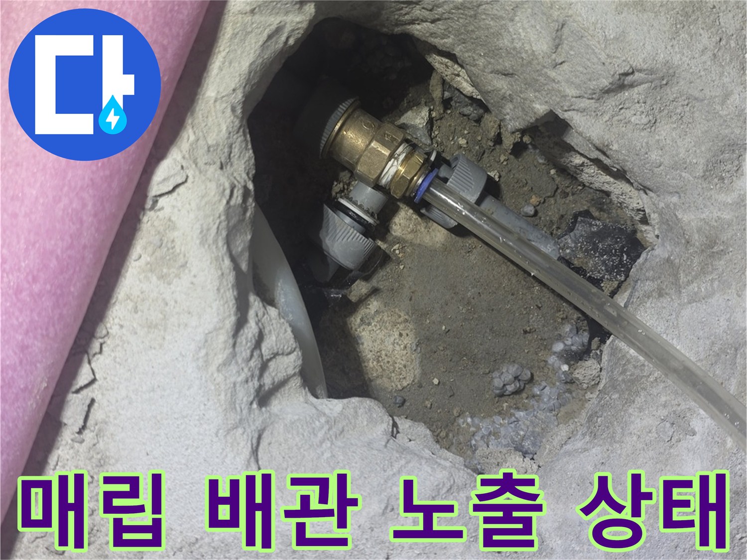 콘크리트 층을 굴착하여 드러난 내부 배관의 연결 부위 모습