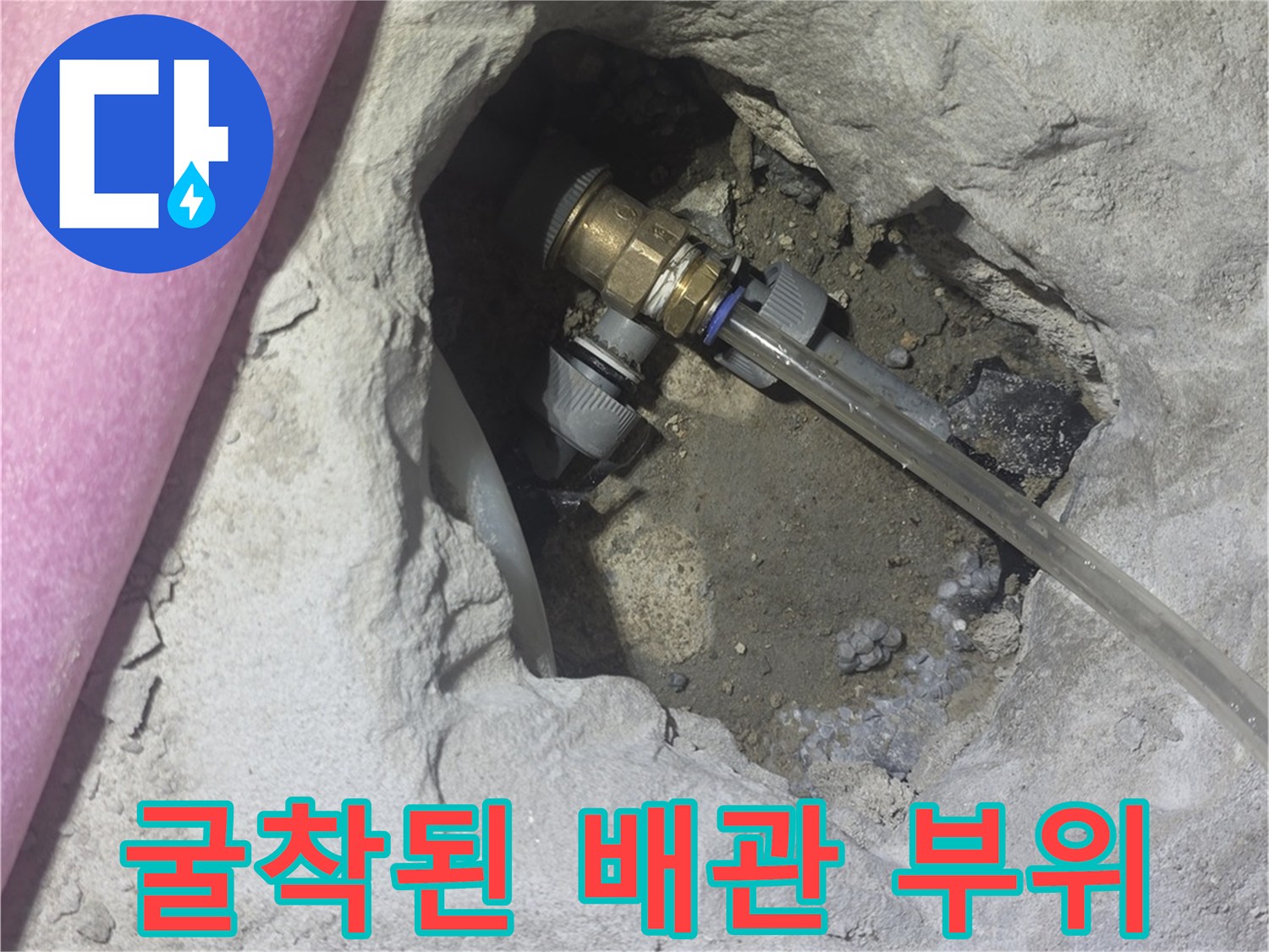 콘크리트 층을 굴착하여 드러난 파손된 배관 연결 부위 모습