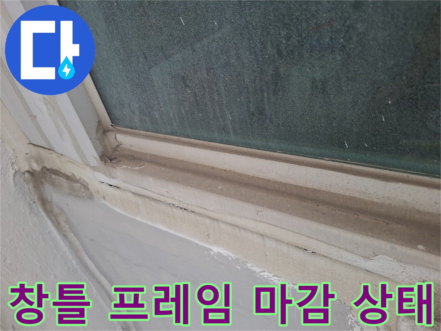 노후된-창틀-프레임-주변-실리콘-탈락-현상