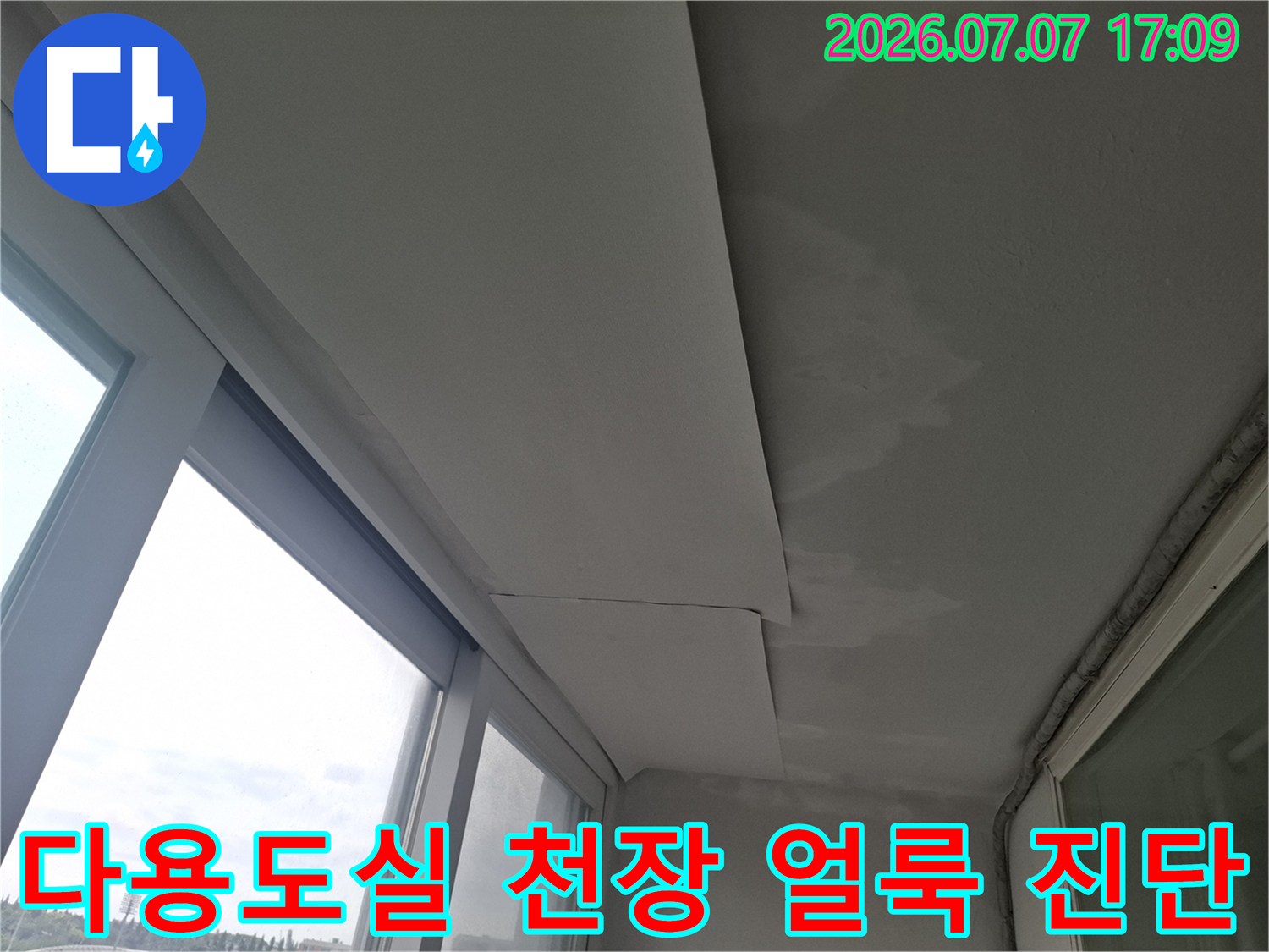 다용도실 상부 마감재에 나타난 누수 얼룩과 오염