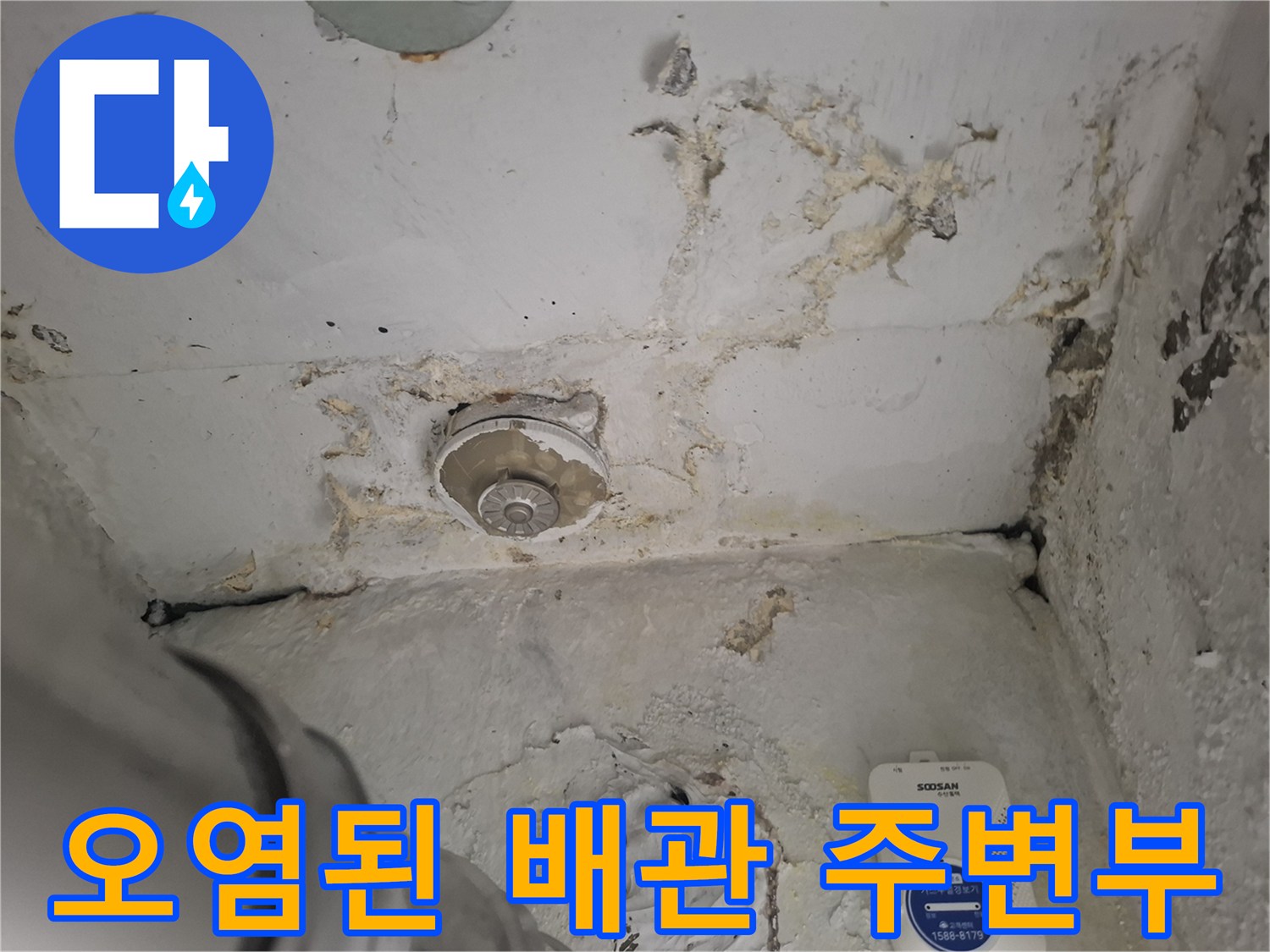 배관-주변의-심한-오염과-방수층-붕괴-현장
