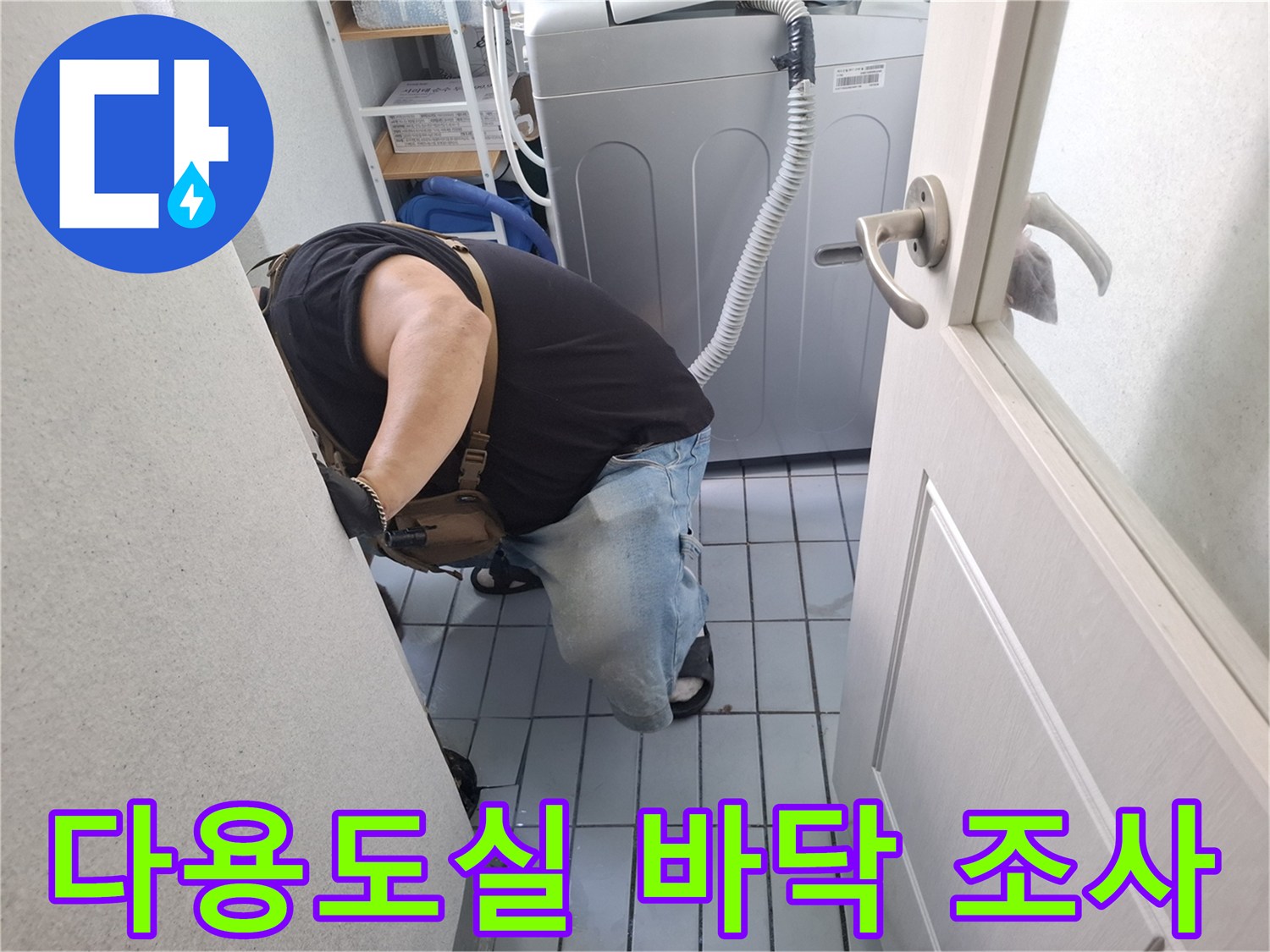 세탁기 주변 공간-배관 연결 부위와 타일 사이 오염 상태 확인