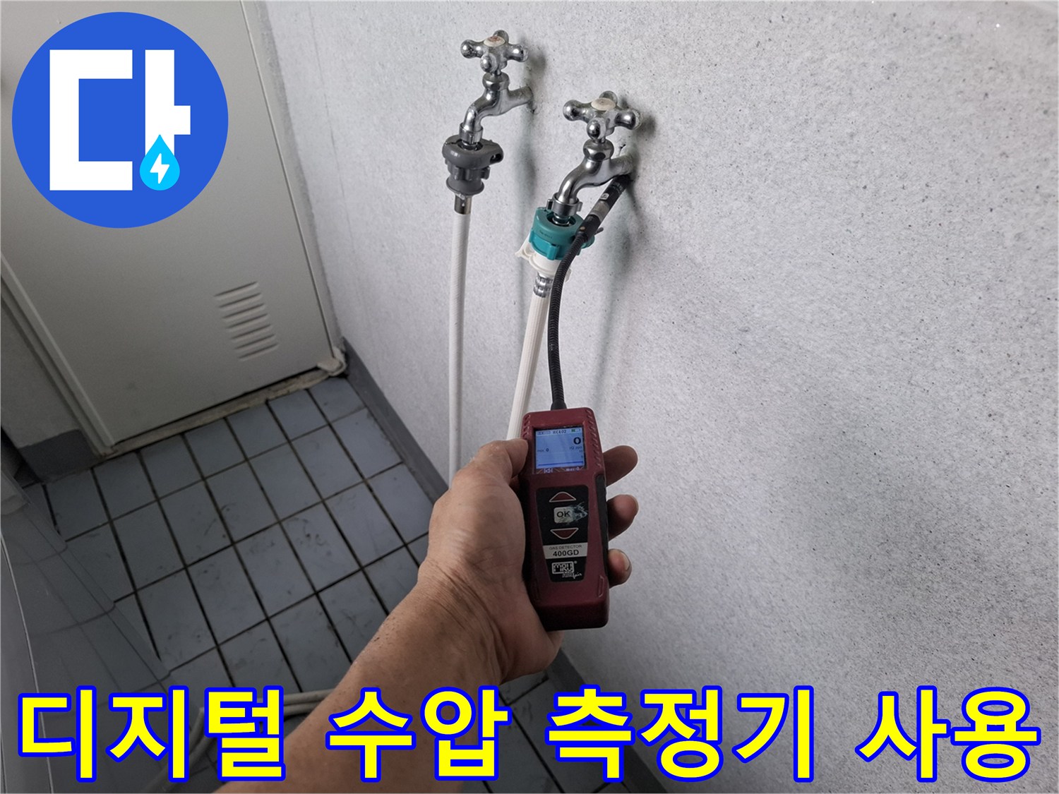수도-배관-연결-부위의-수압-변동-상태-측정