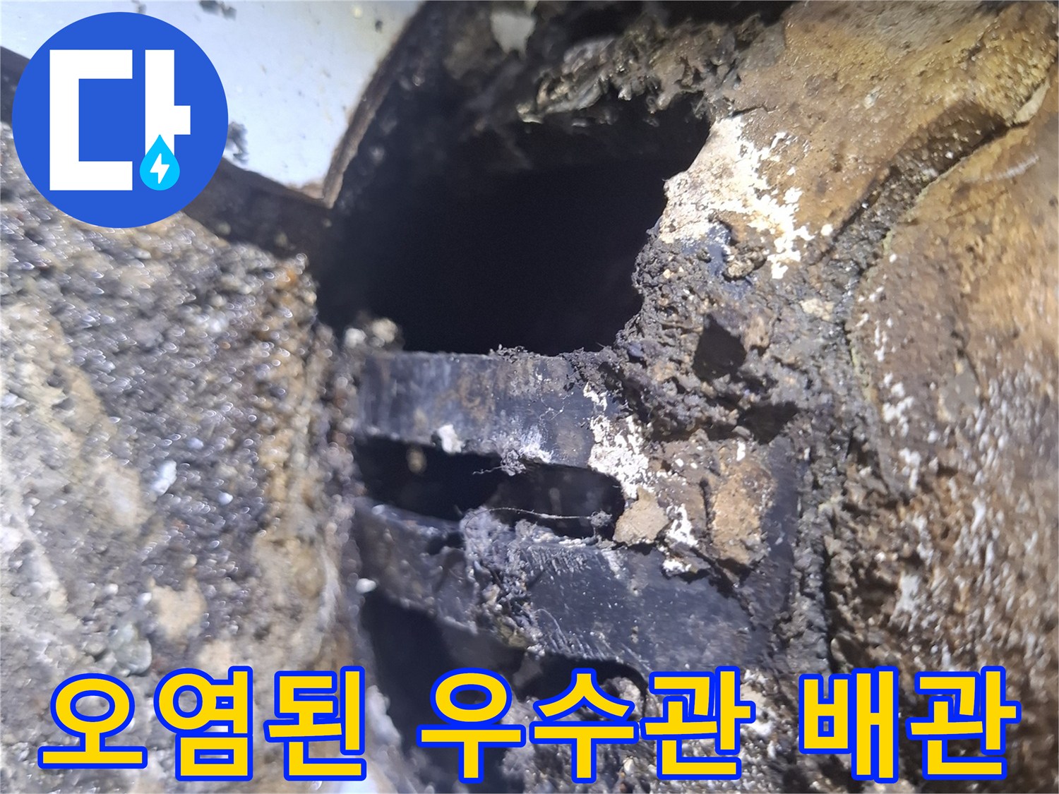 심하게-부식되고-찌꺼기가-쌓인-우수관-연결부