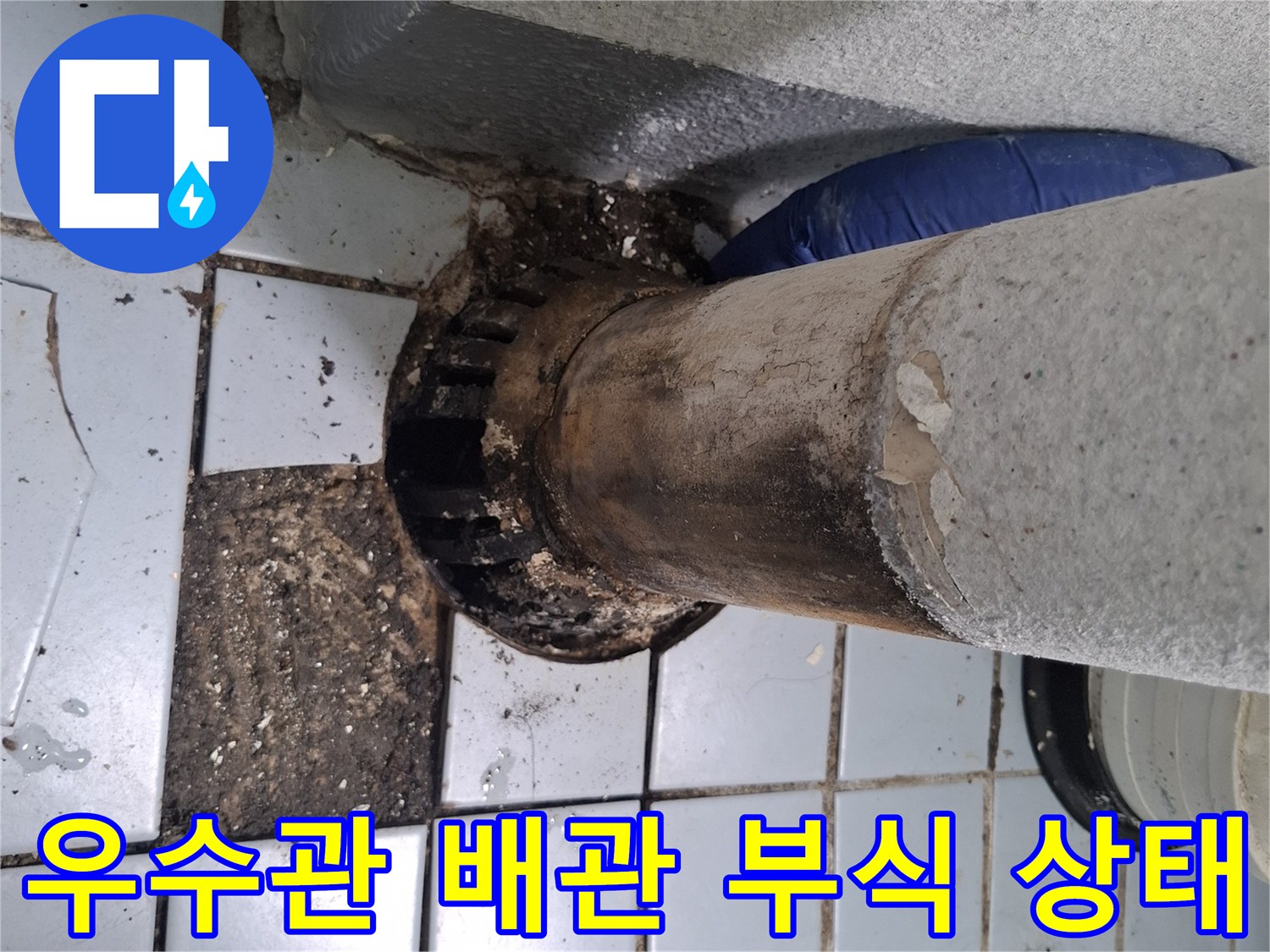 우수관-주변-배관-부식과-오염-상태를-보여주는-사진