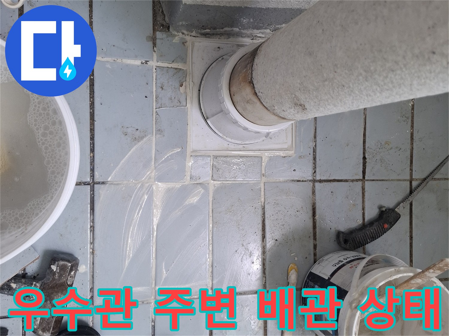 우수관-주변-타일-틈새-오염-및-배관-연결부-상태