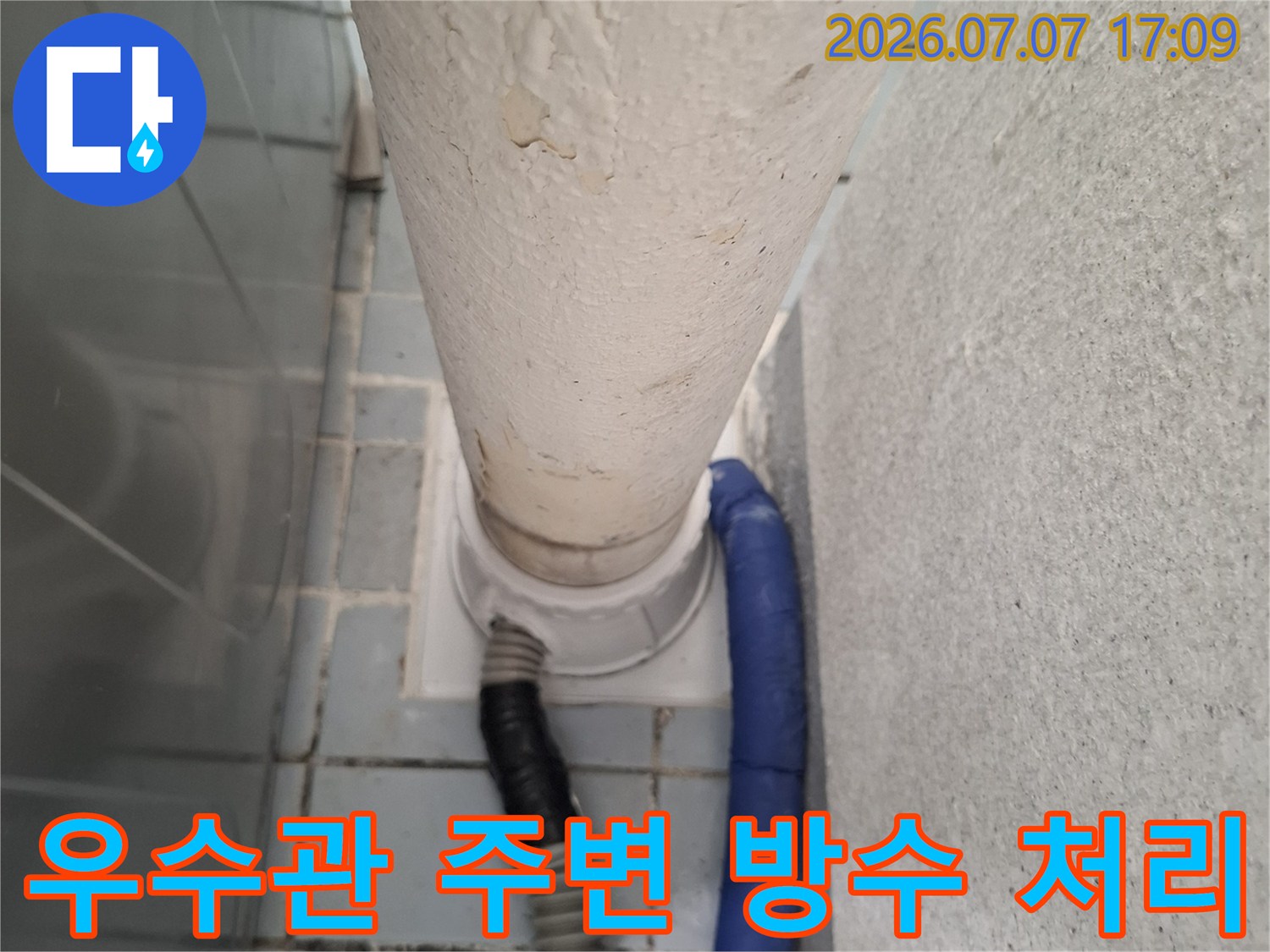 우수관과 배관이 연결된 구간의 방수 시공 부위
