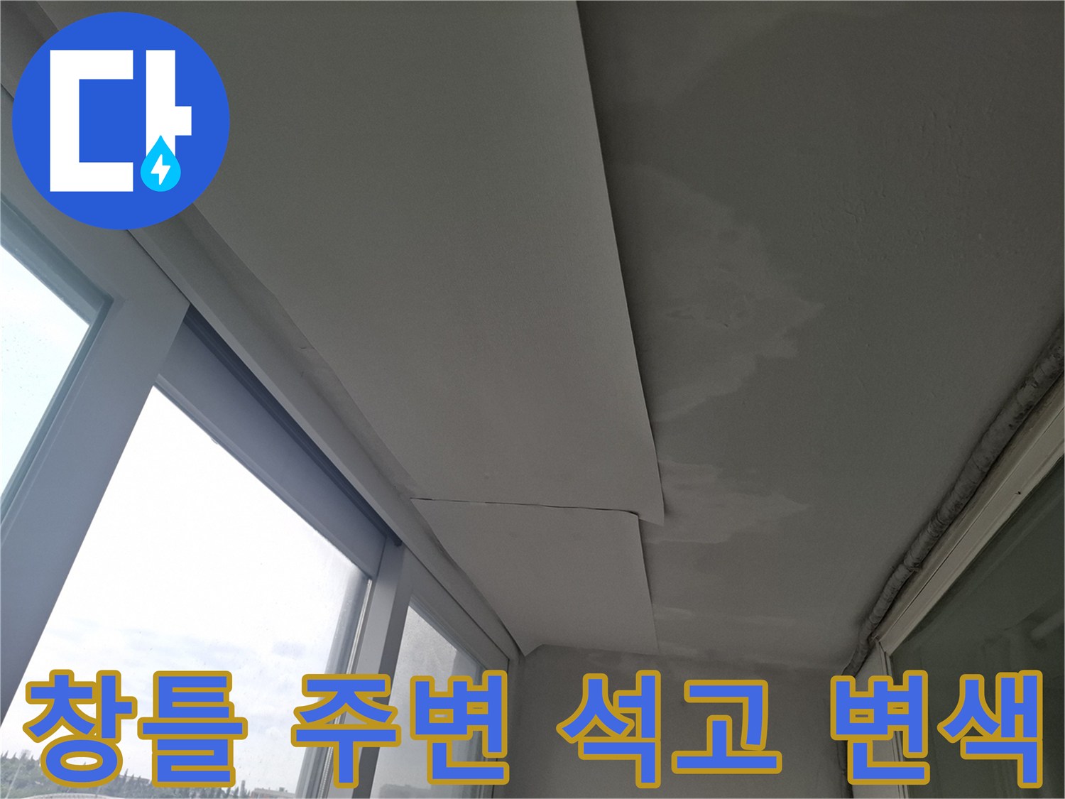 창문 프레임 상단 천장재의 습기 침투 흔적