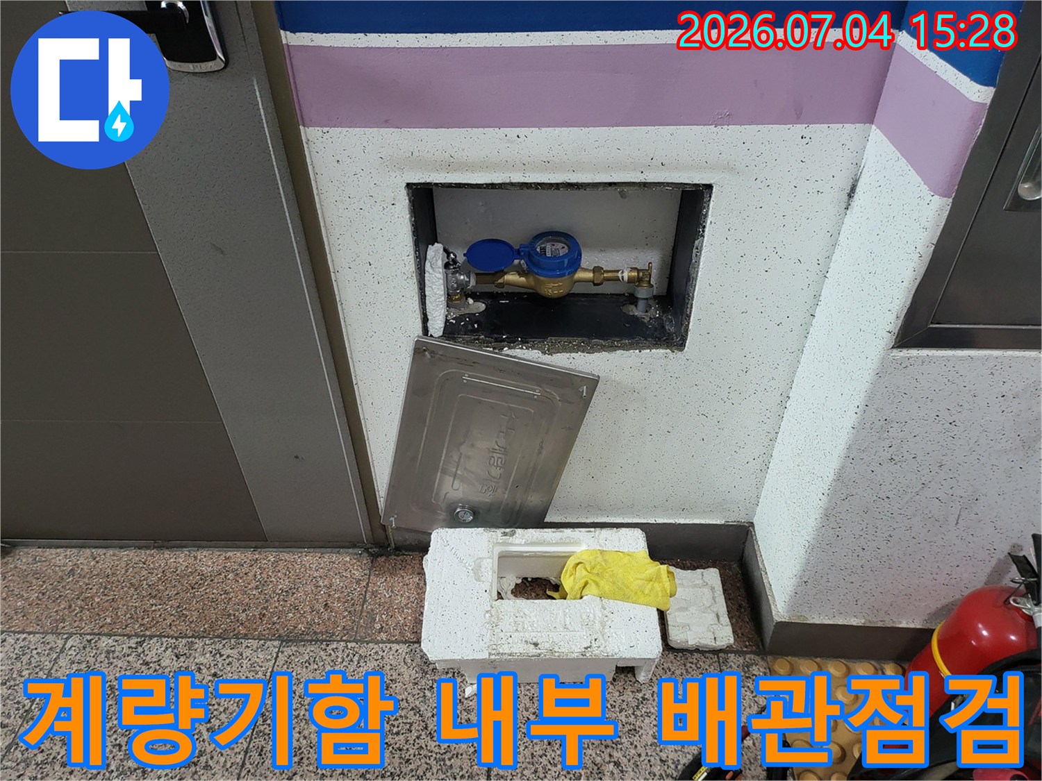 공용 공간 계량기 박스 내 수도 배관 부식 및 누수 여부 확인
