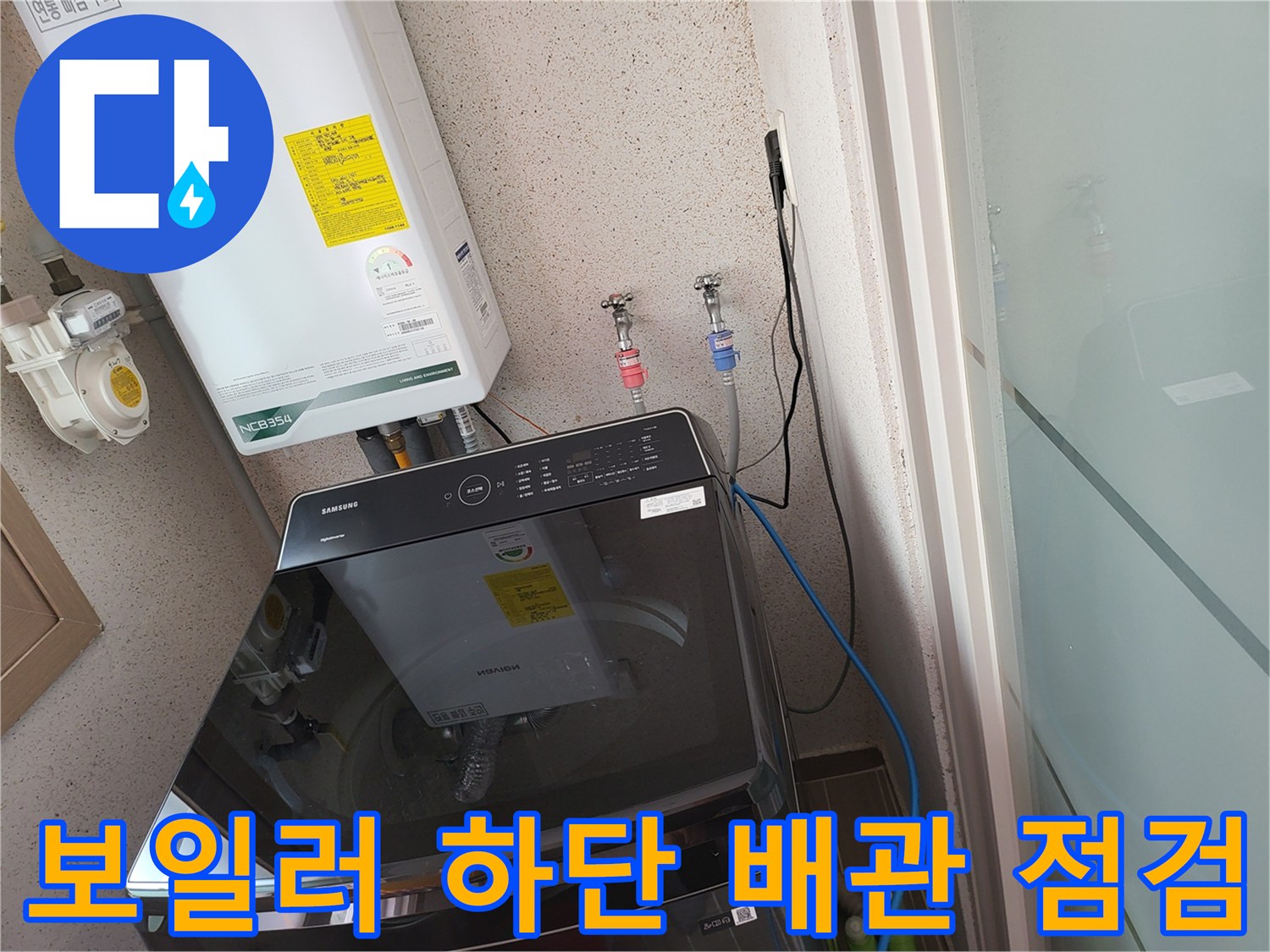 보일러 아래 연결된 냉온수 공급 배관의 상태 사진