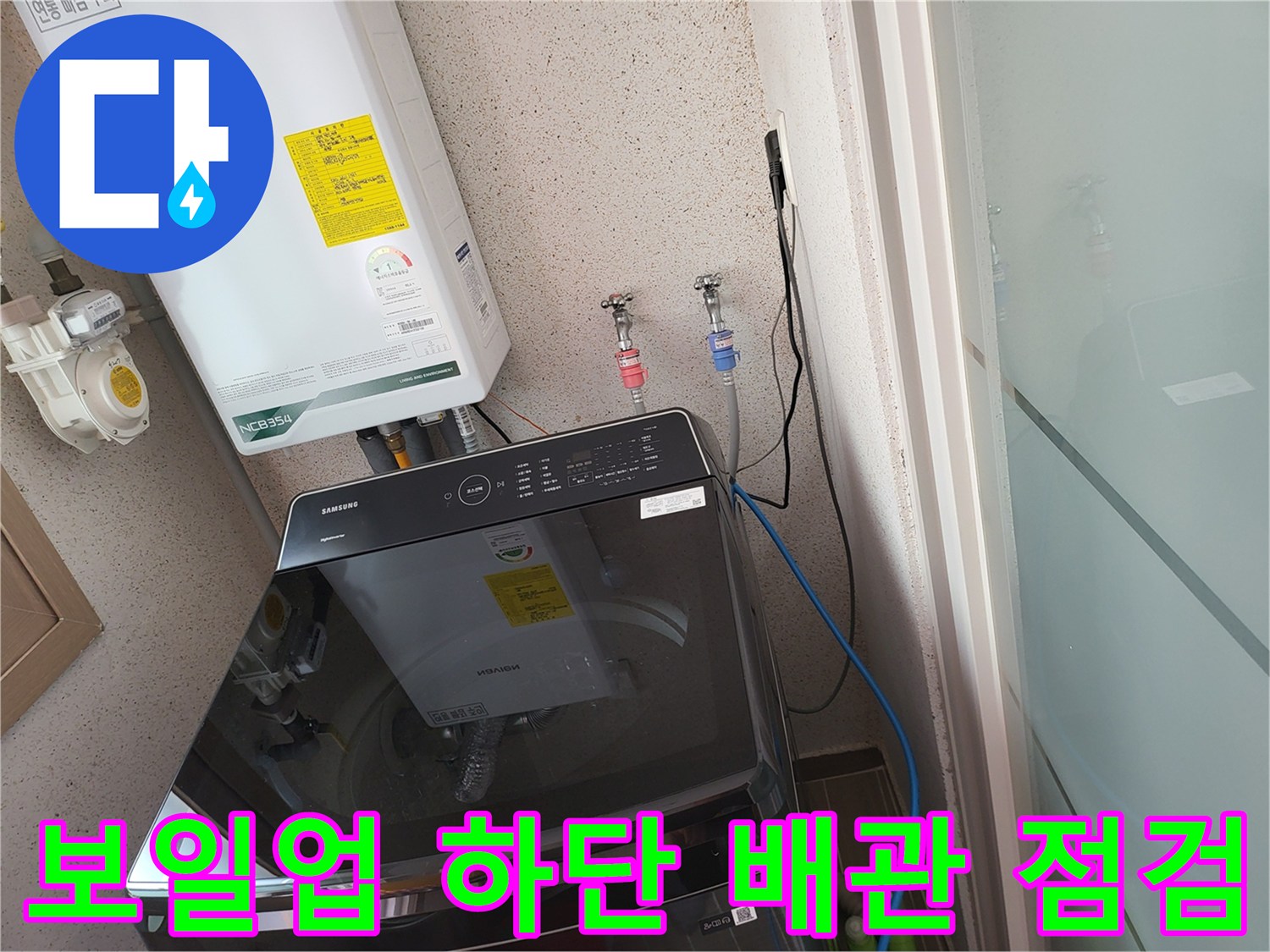 보일러 아래쪽-수도 배관 및 밸브 연결 상태 확인 작업