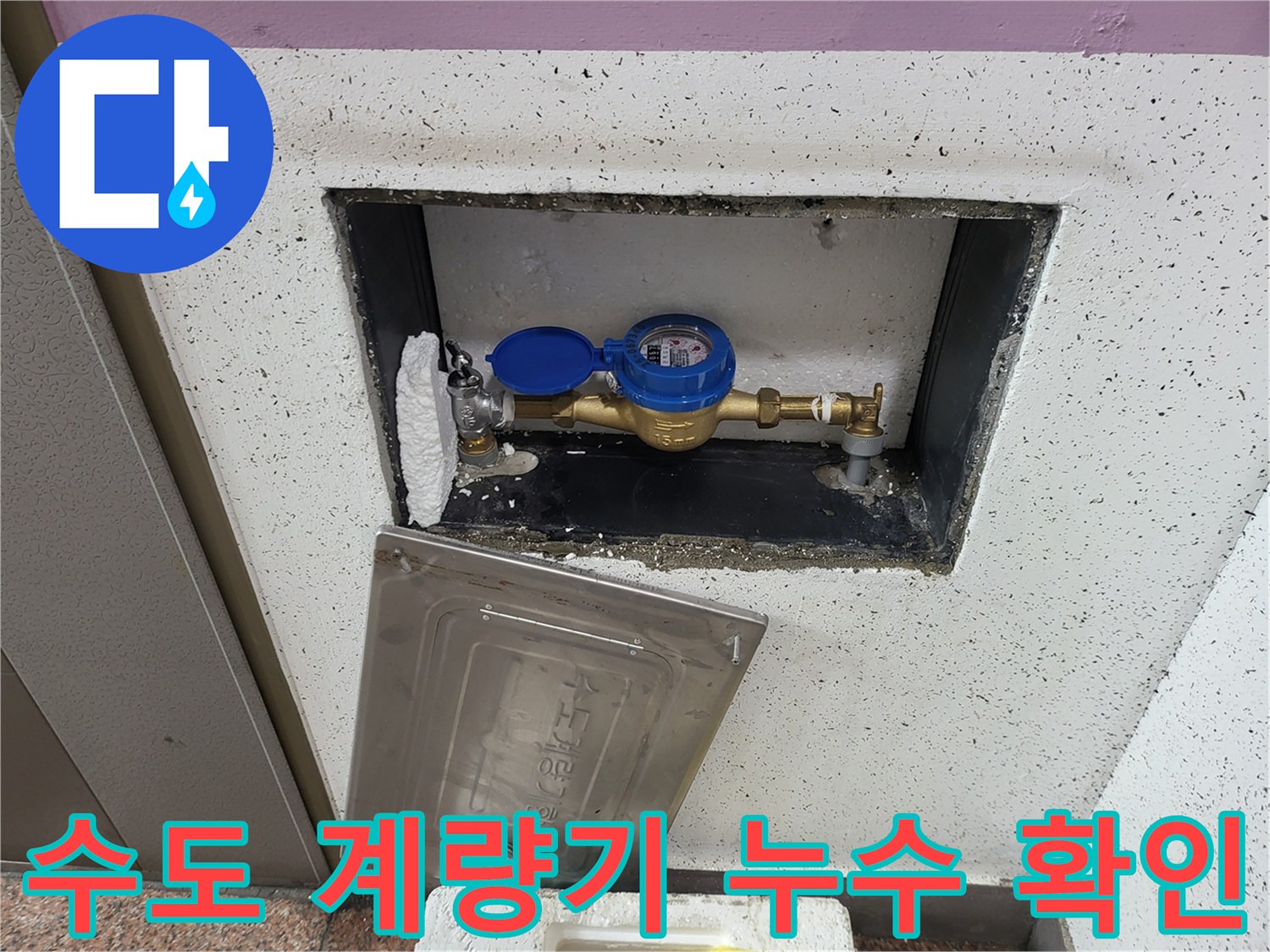 부천 원미구 현장의-계량기 함 내부 배관 상태