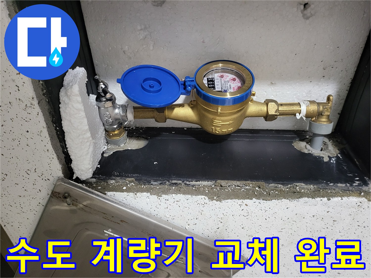새로 설치된-수도 계량기와 배관 연결부 상태