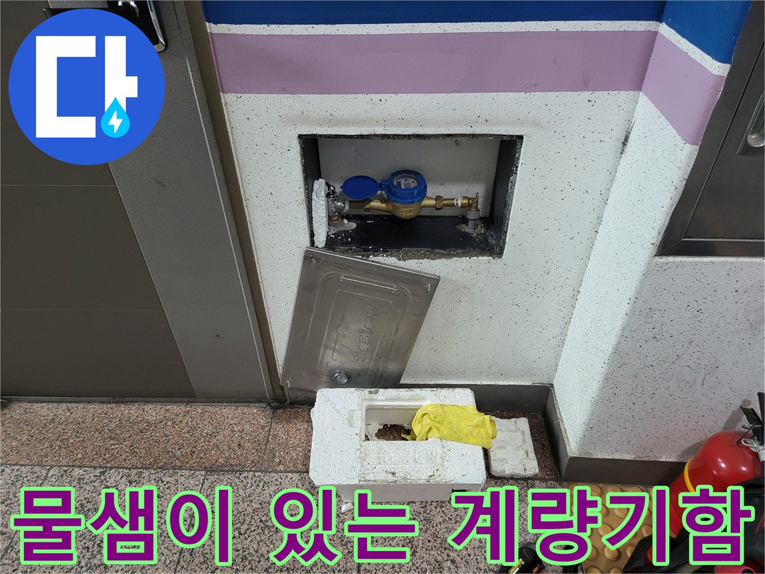 수도 계량기 내부-배관 연결부의 물샘 현상 확인