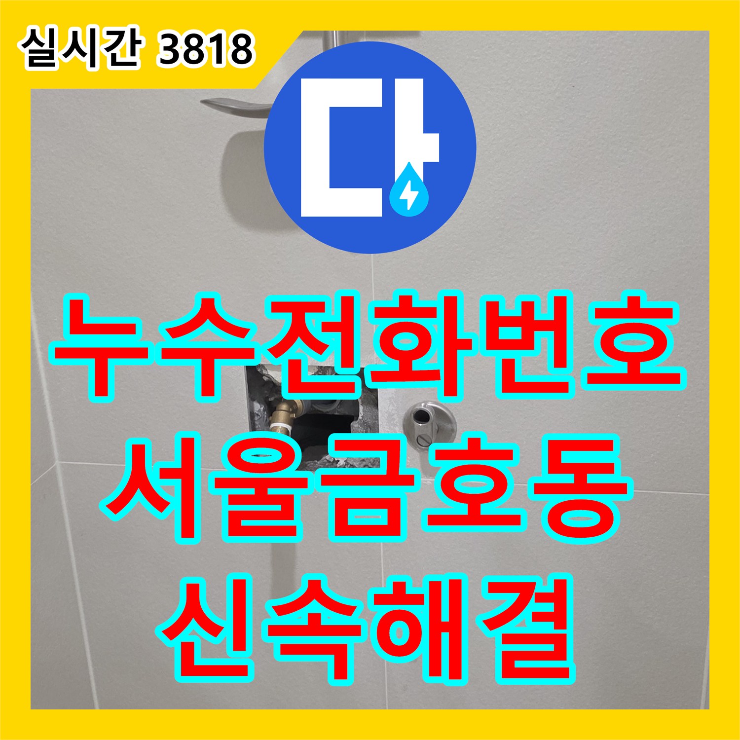누수전화번호 화장실 천장 배관 및 수전 연결부 누수 정밀 보수 사례 서울 성동구 금호동