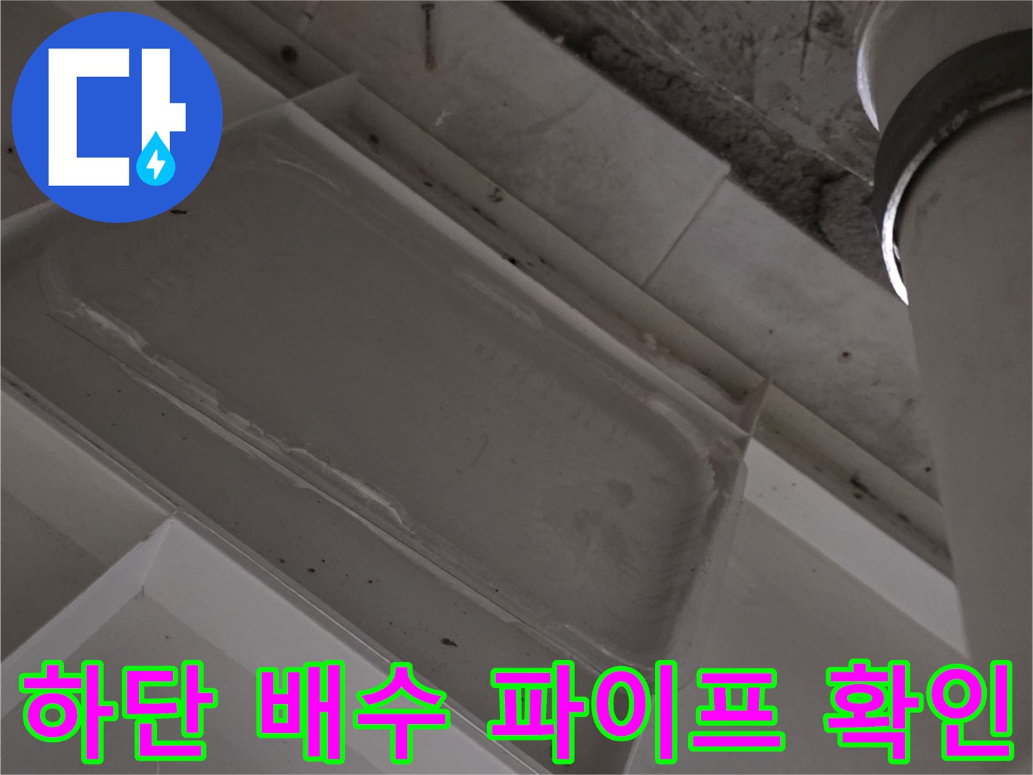 배수 파이프와 천장 구조물 사이의 물샘 흔적 관찰