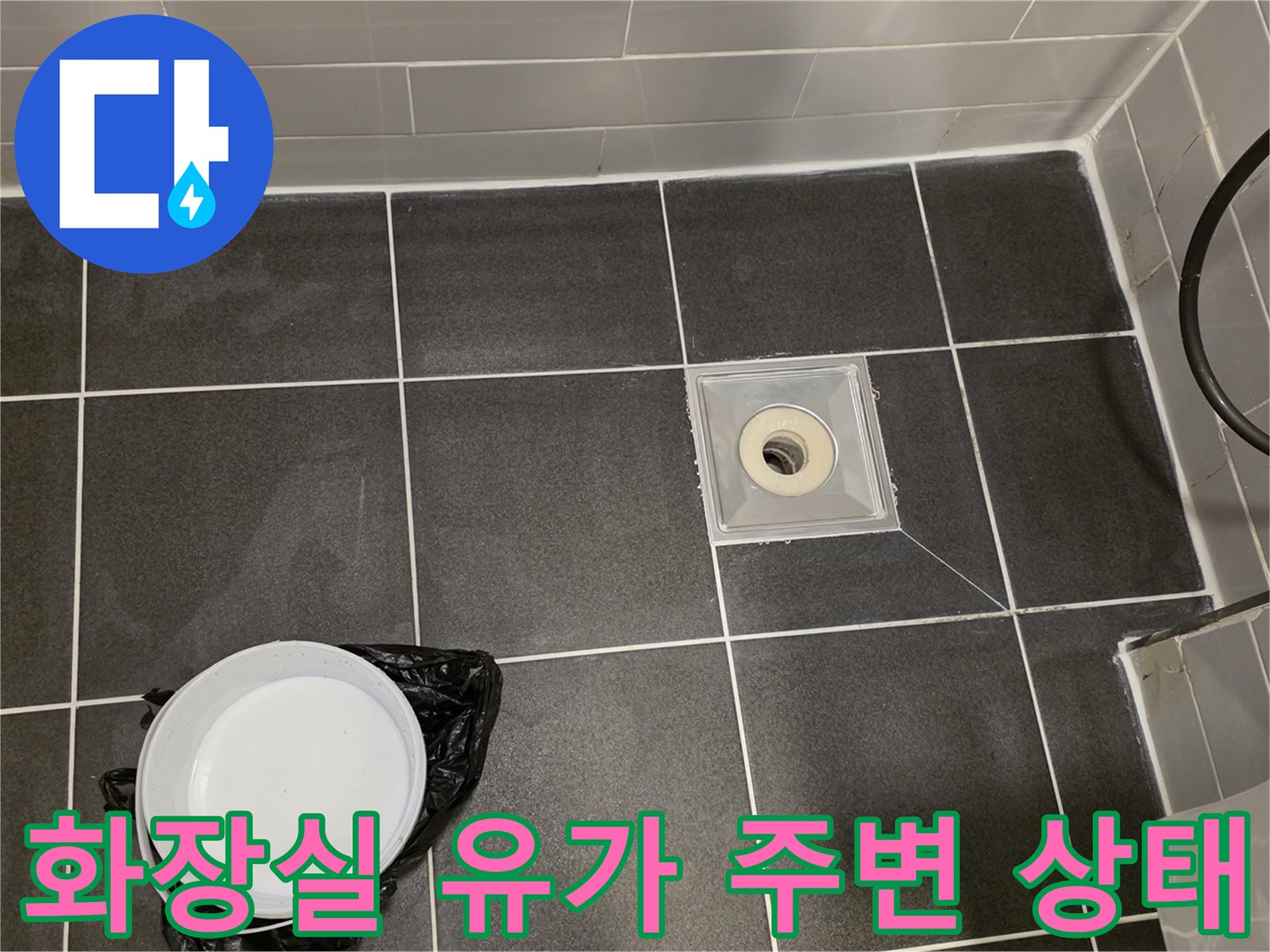 배수구 트랩과 타일 경계면의 정밀 촬영