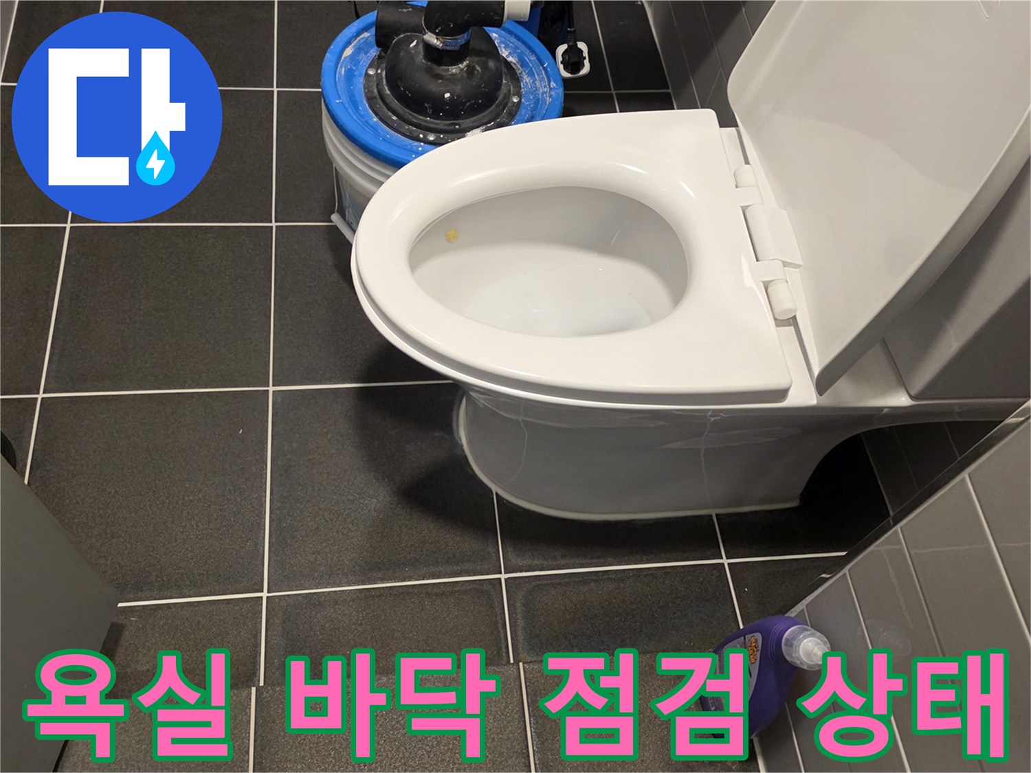 변기 주변 타일과 누수 확인용 용기 배치