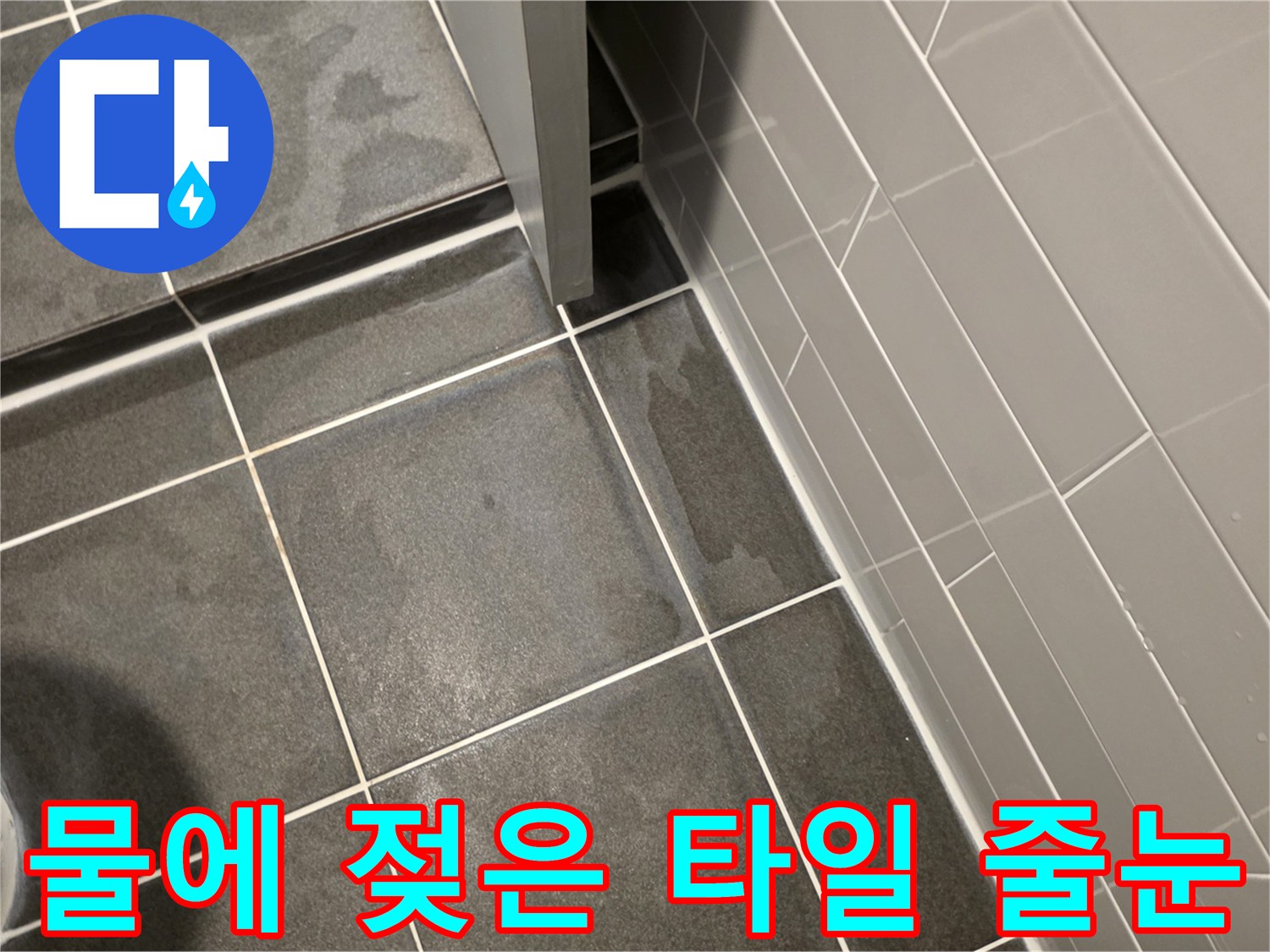 습기가 스며들어 어둡게 변한 욕실 바닥 및 벽면 경계선