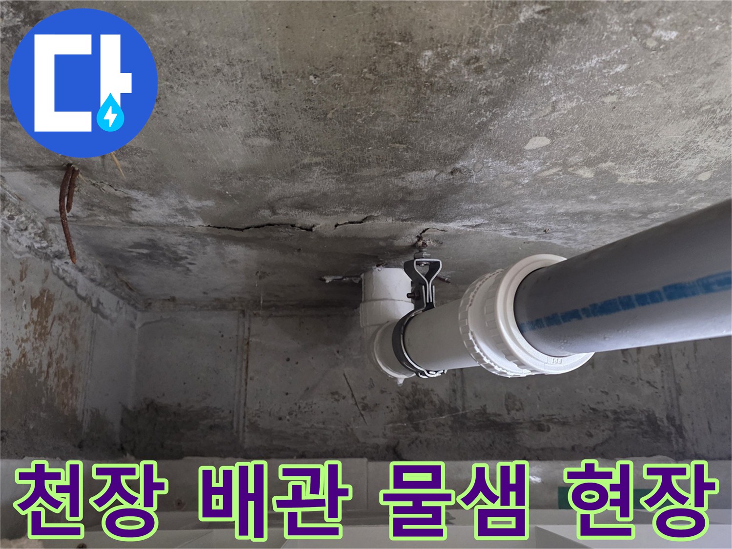 아래층-화장실-천장-배수관-누수-흔적-사진