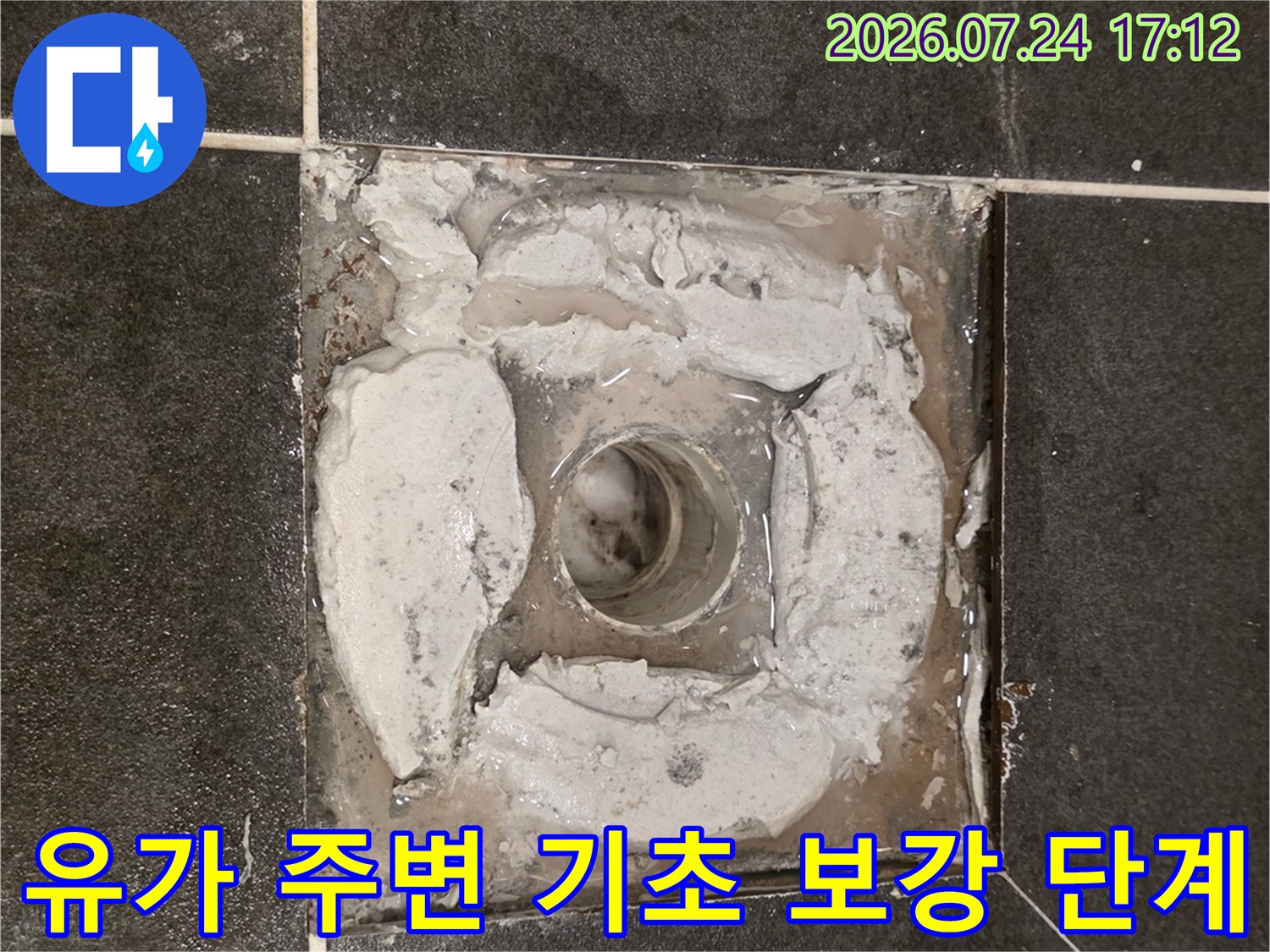 욕실 배수구 유가 부위 시멘트 제거 및 방수공사 준비 과정