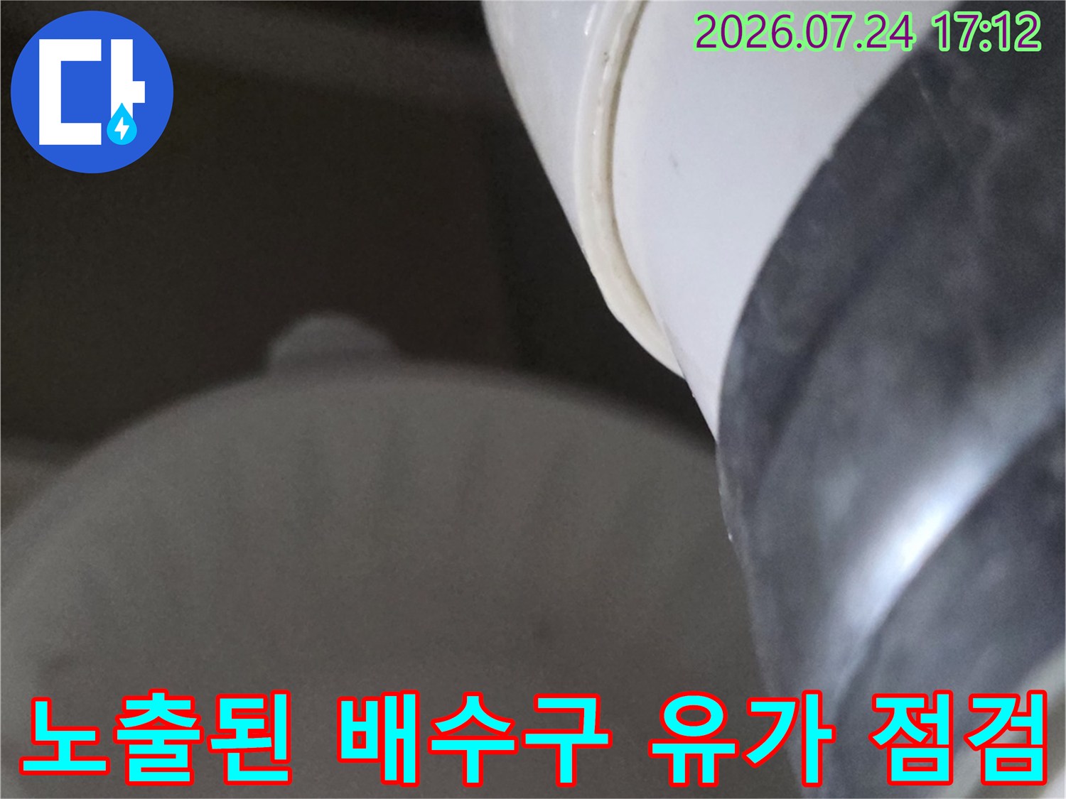 유가 주변의 하얀색 플라스틱 배수 구조물과 연결부 모습