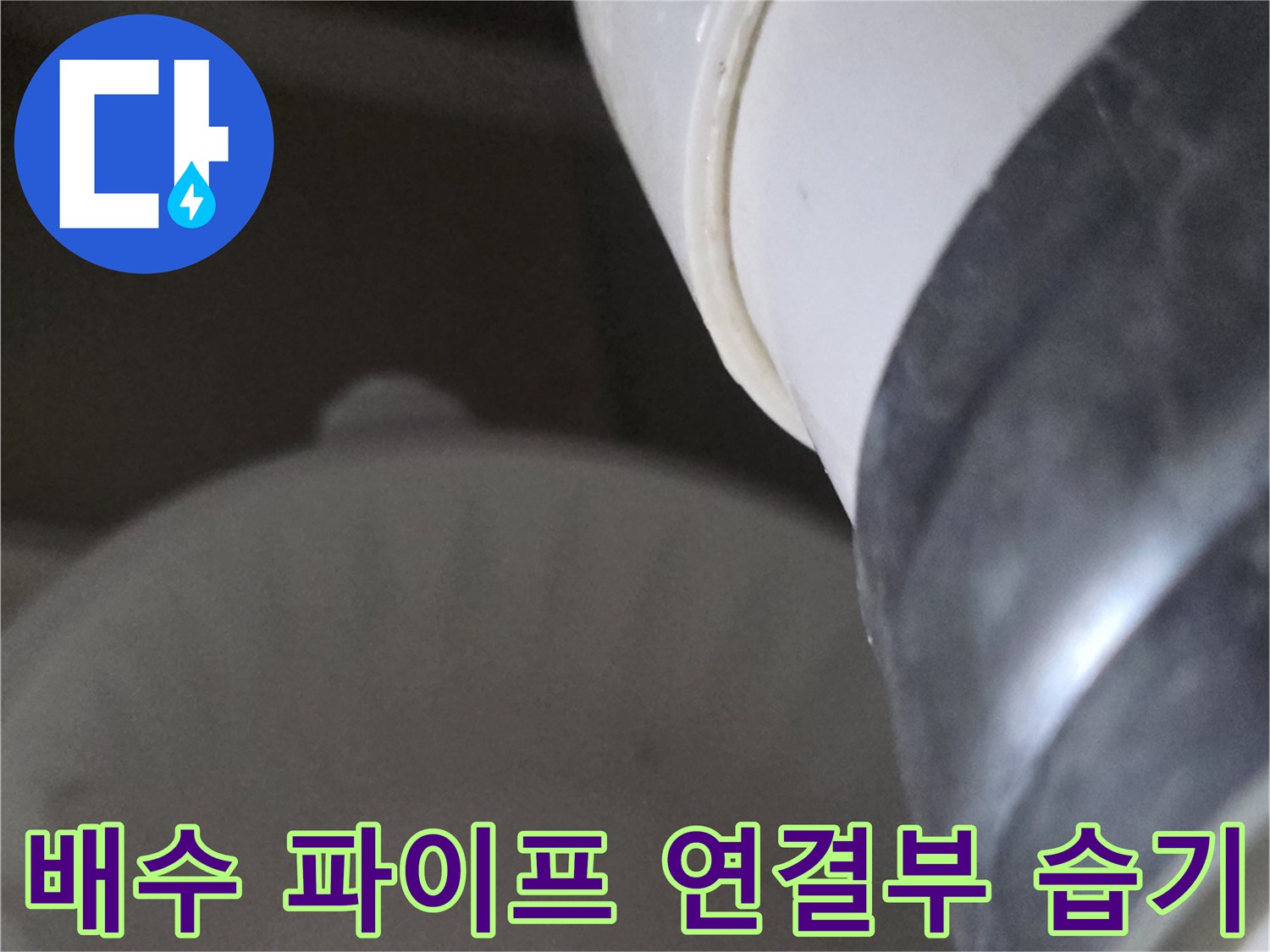 천장-배수관-연결-부위의-물샘-현상-확인