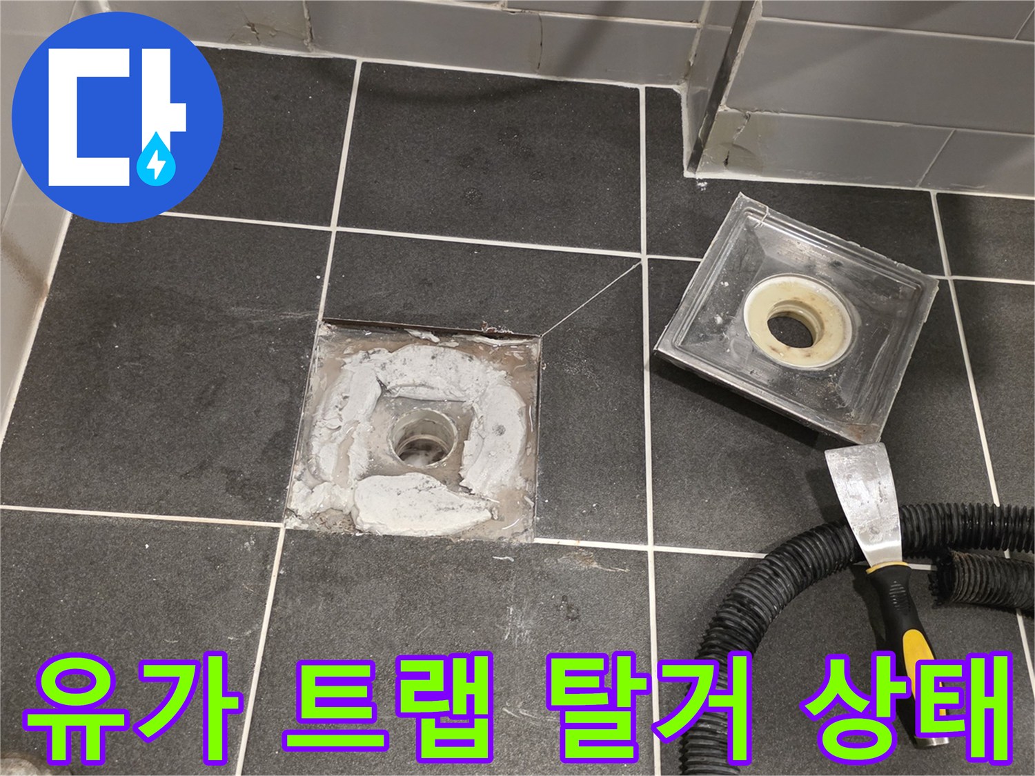 탈거된 유가 트랩과 배관 주변의 방수 처리 현장 사진입니다.