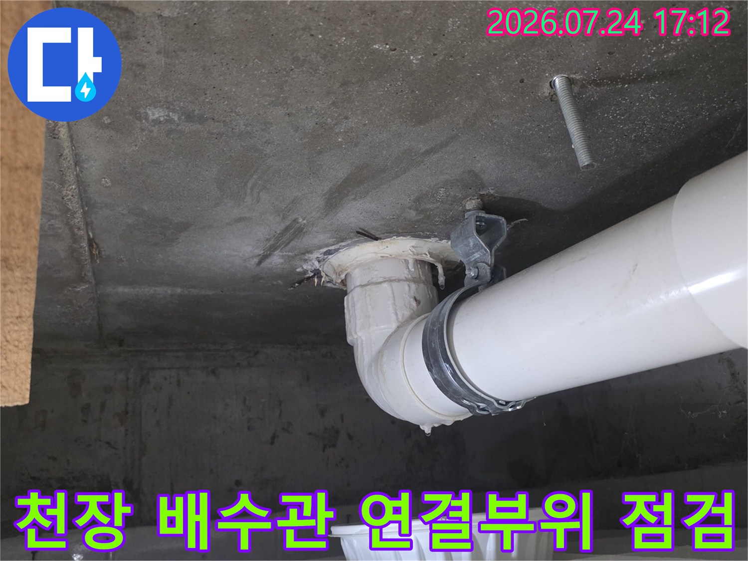 하부 층 천장에서 확인한 배수관 연결 부위와 누수 흔적