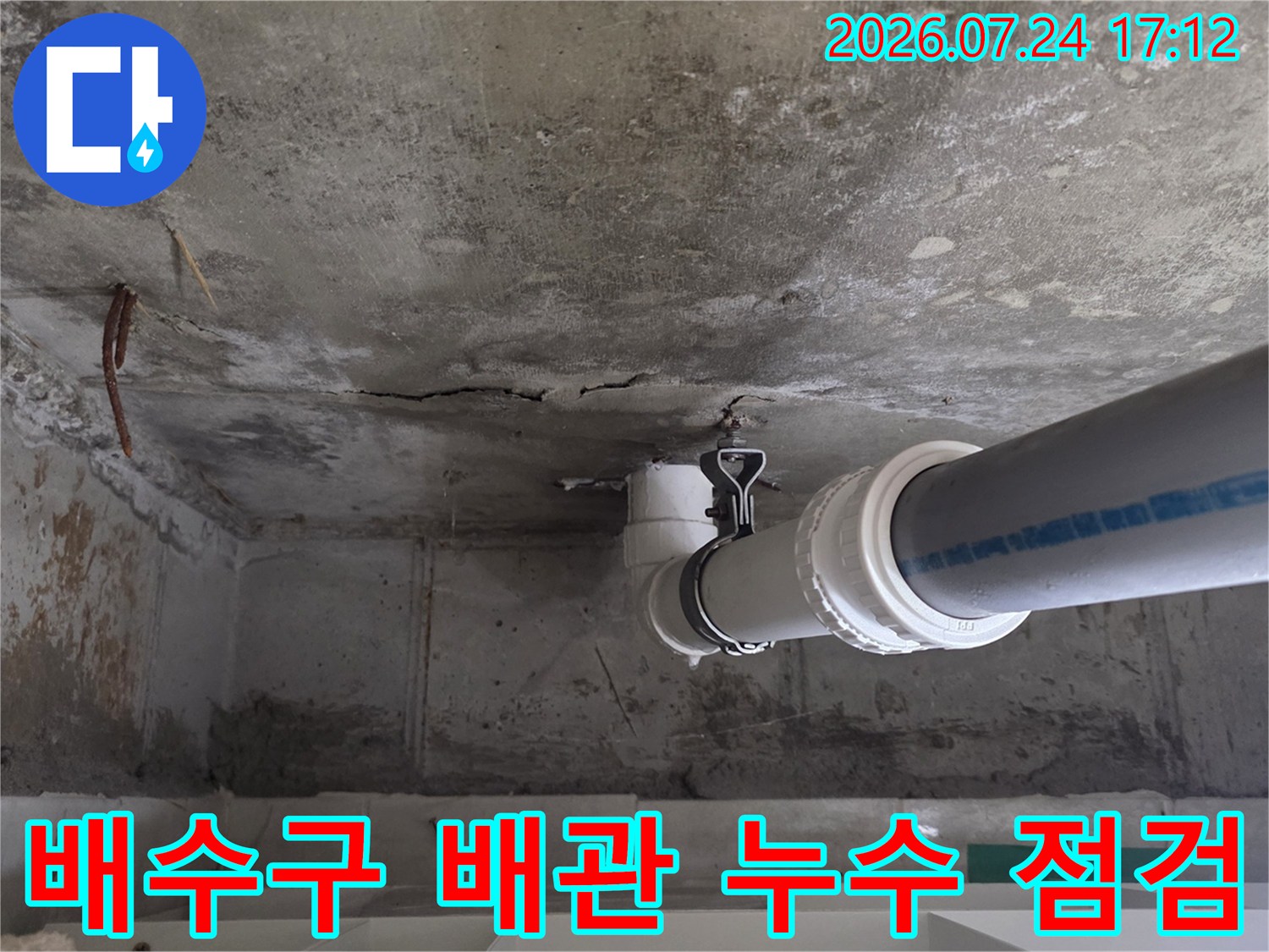 하부층 천장 상하수도 배출 배관 연결 부분의 정밀 진단