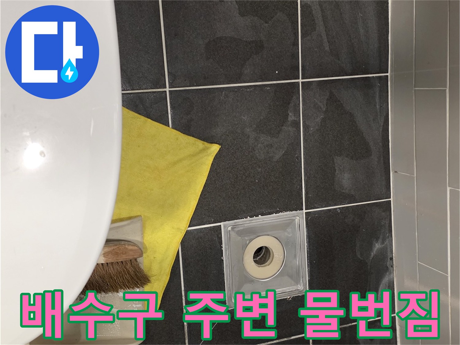 화장실-배수구-주변-타일-물번짐-현상