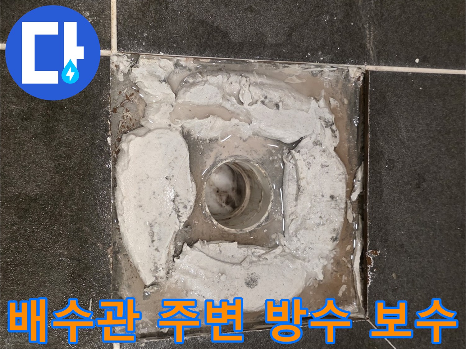 화장실-유가-배수구-주변-방수재-충진-작업