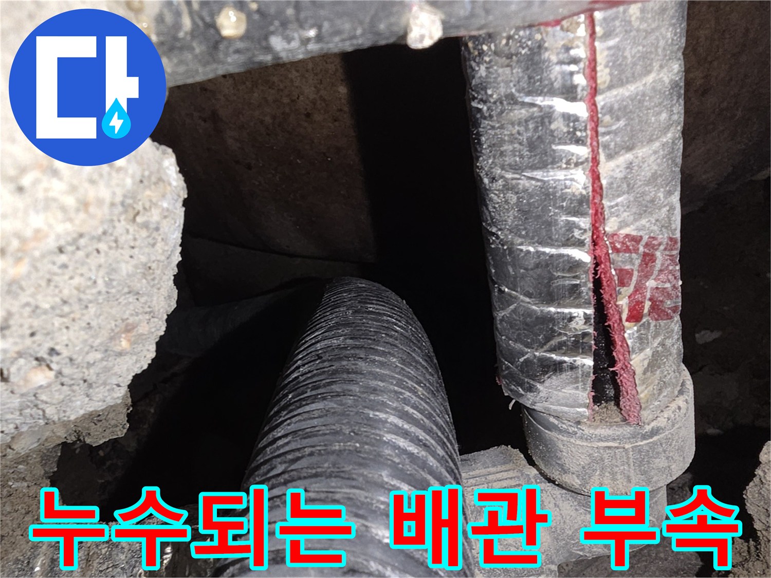 균열이 발생한 PE 배관과 연결 부속의 모습