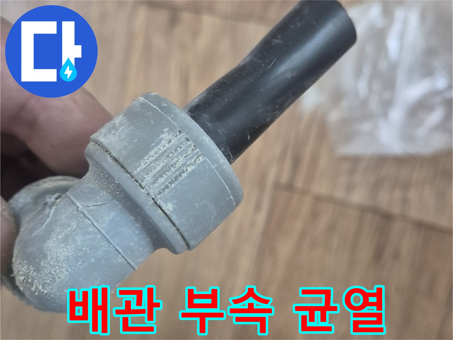 누수가-발생한-배관-엘보-부품