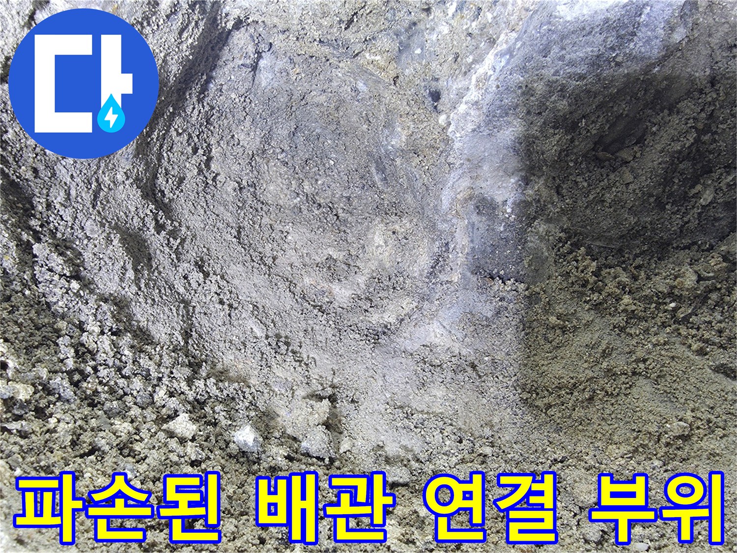 누수가 진행 중인 매립 배관의 엘보 연결 부속 상태