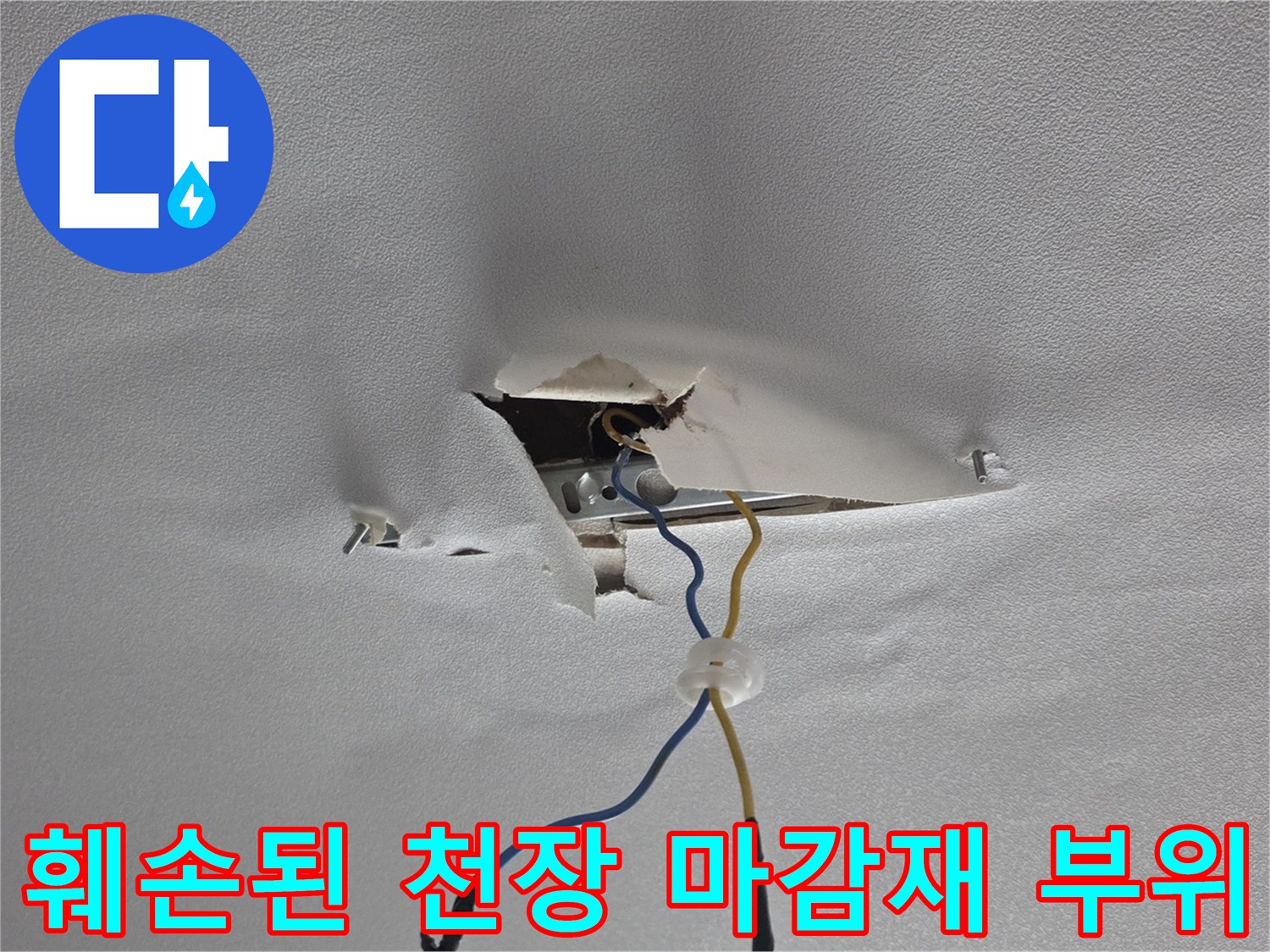 누수로-찢어진-천장-마감재와-내부-배관