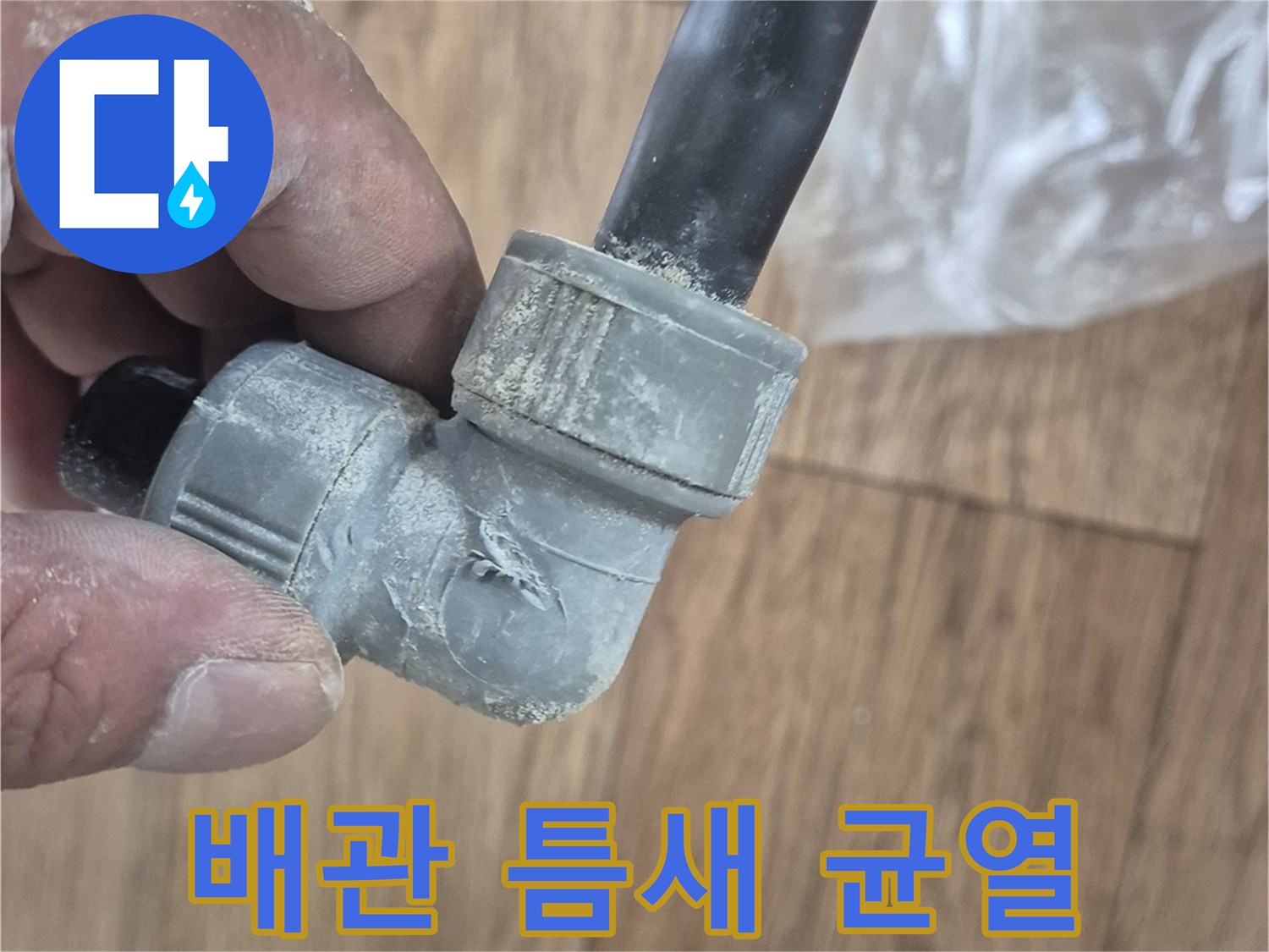 배관-연결-부속의-파손된-상태-촬영