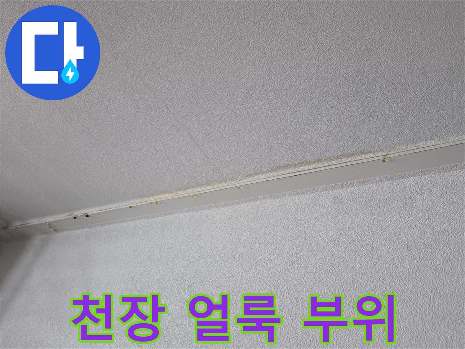 아파트 거실-천장 가장자리-물자국 흔적