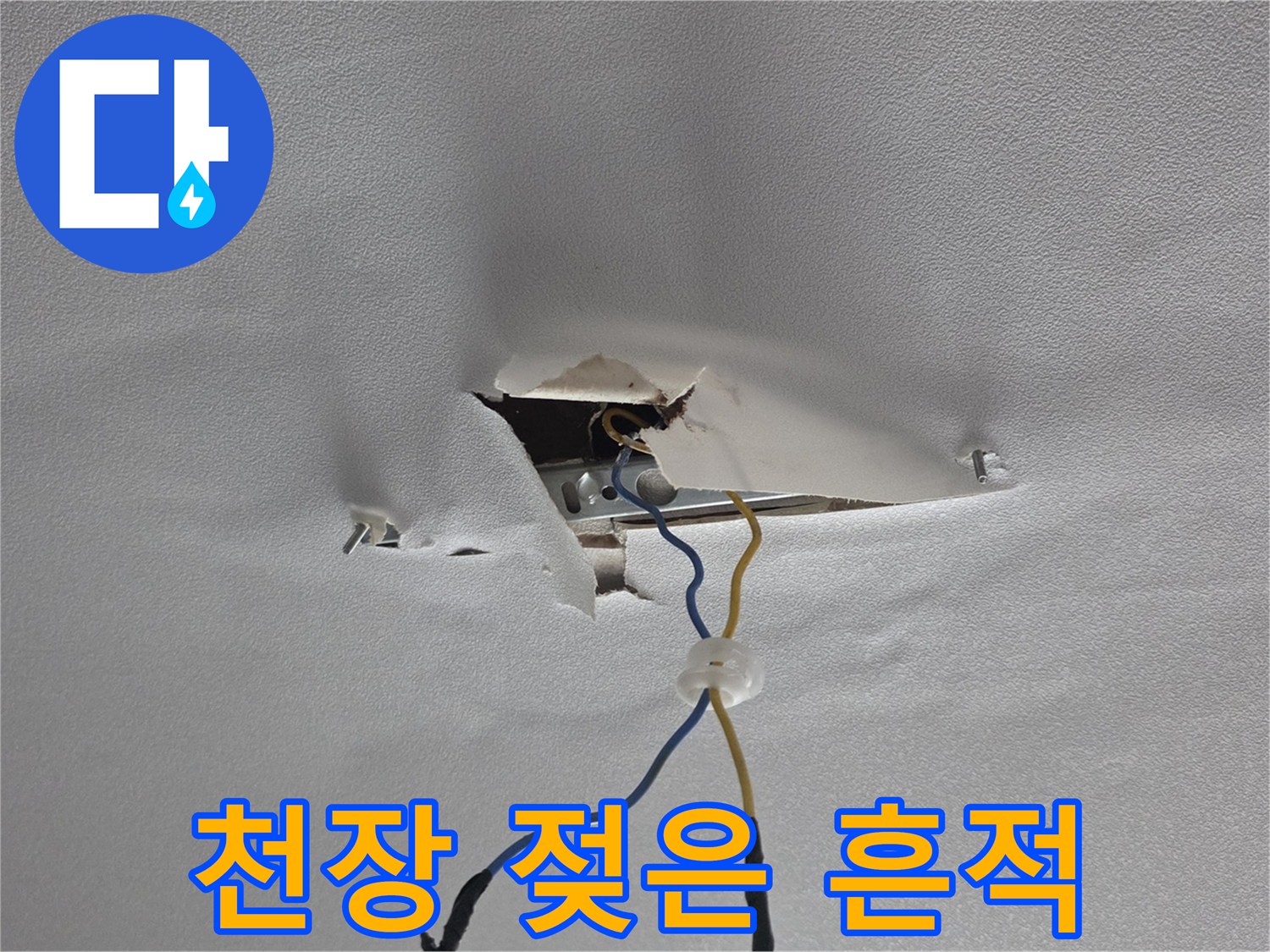 아파트 천장 마감재가 물에 젖어 찢어진 모습