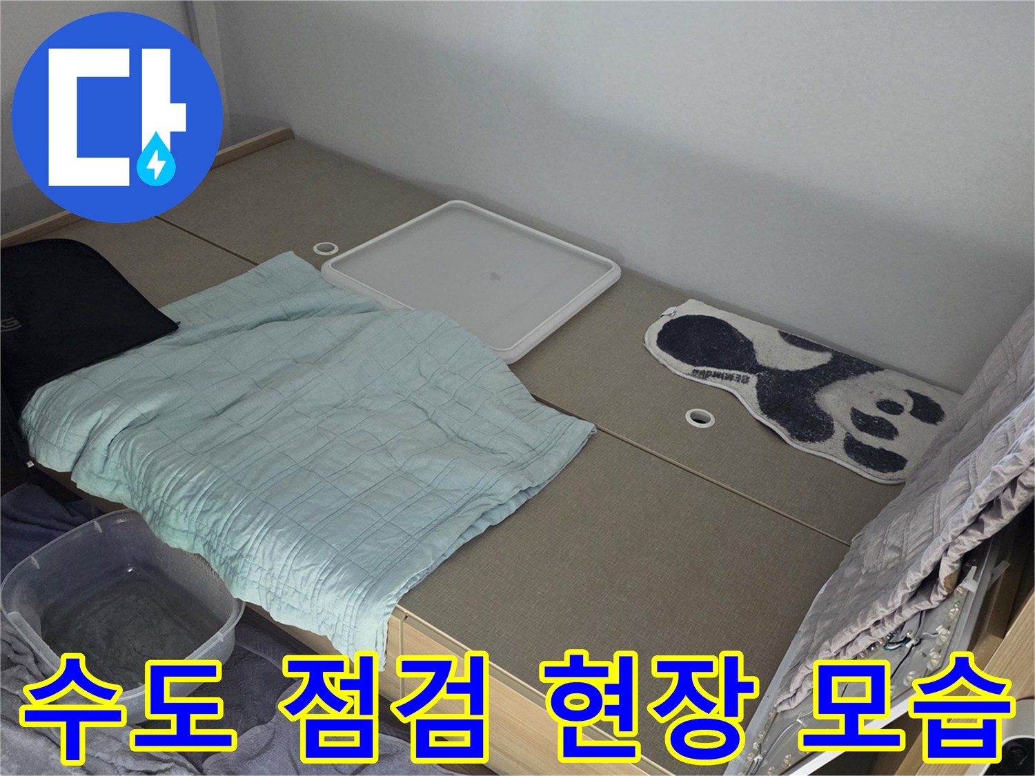 작업용 수건과 대야가 놓인 바닥 공간