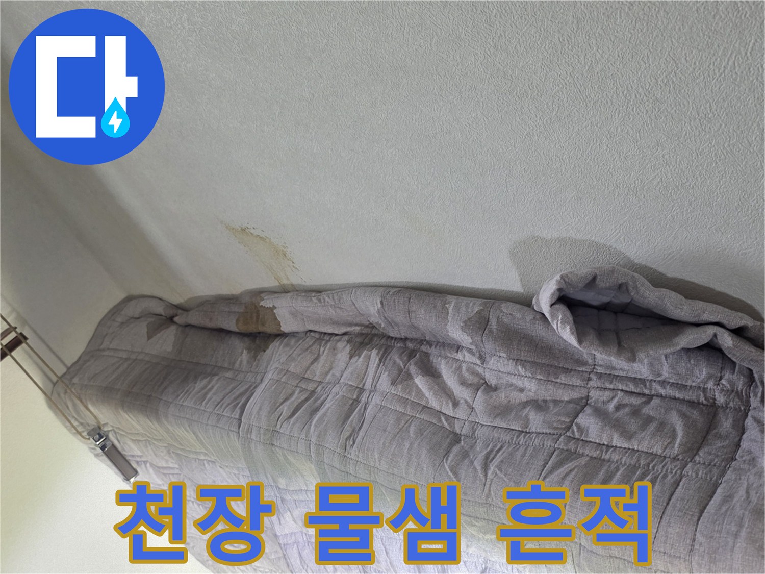 천장 벽면의 젖은 부위와 얼룩 상태