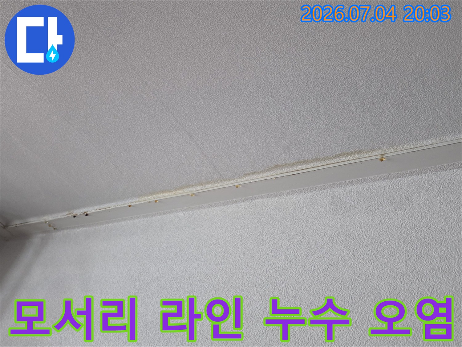 천장과 벽체가 만나는 지점에 발생한 누수 자국 사진