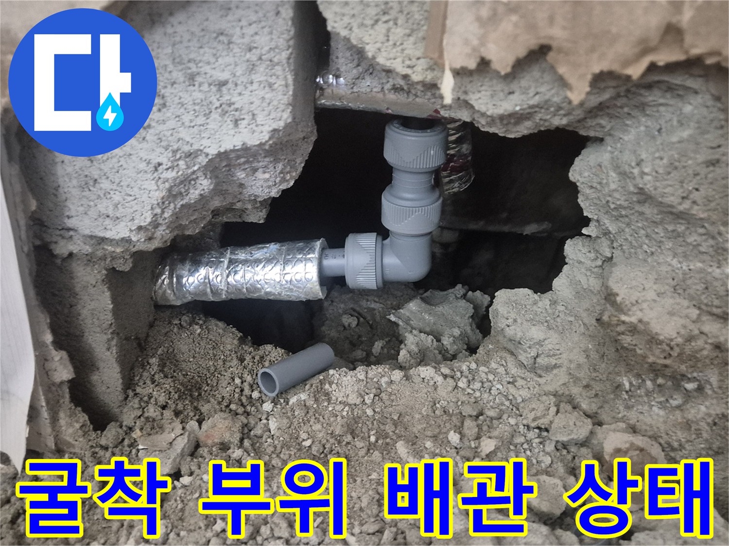 콘크리트 아래 노출된 누수 발생 배관 연결 부분