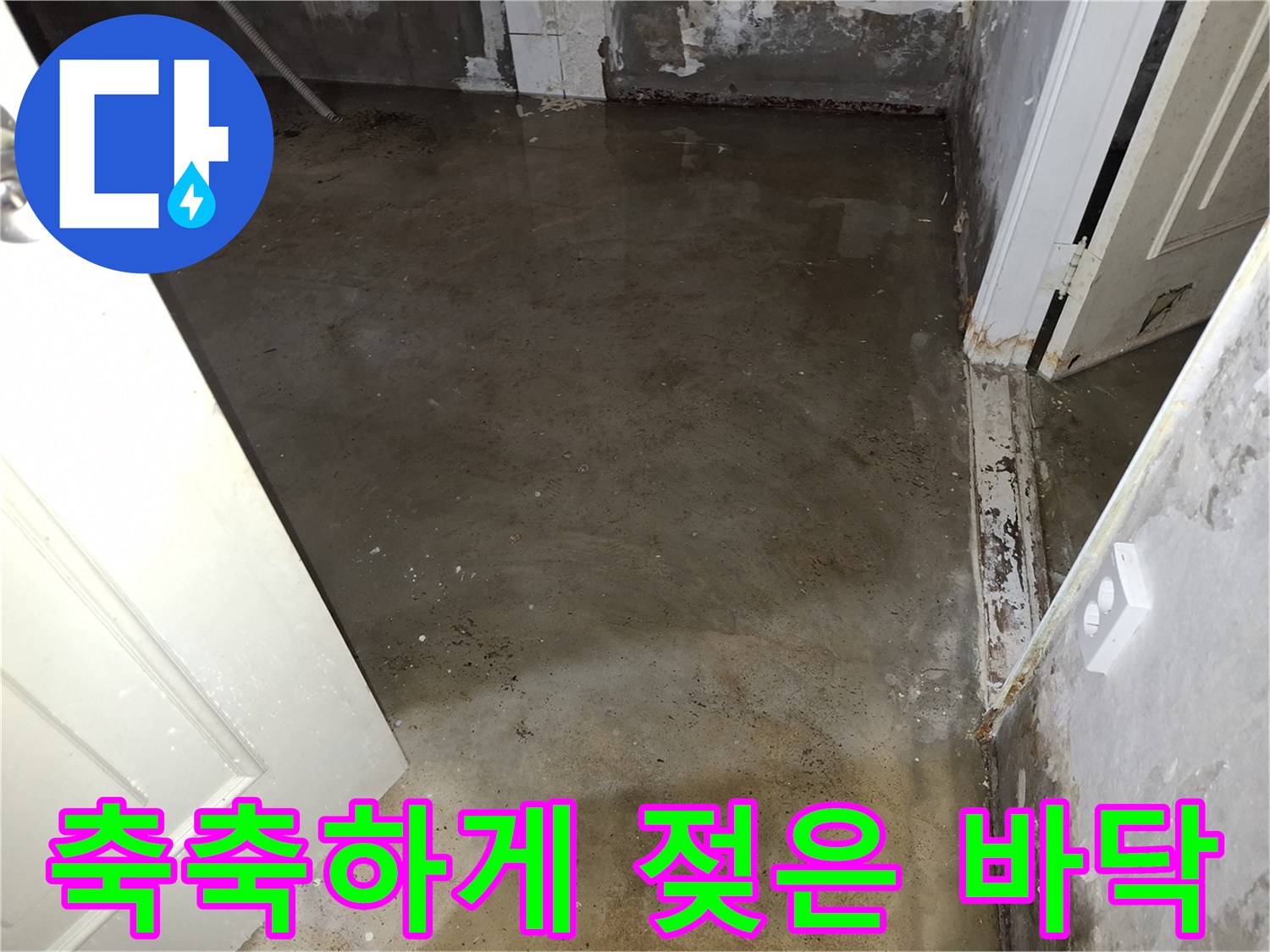 강북구-지하층-누수-현장-바닥-상태