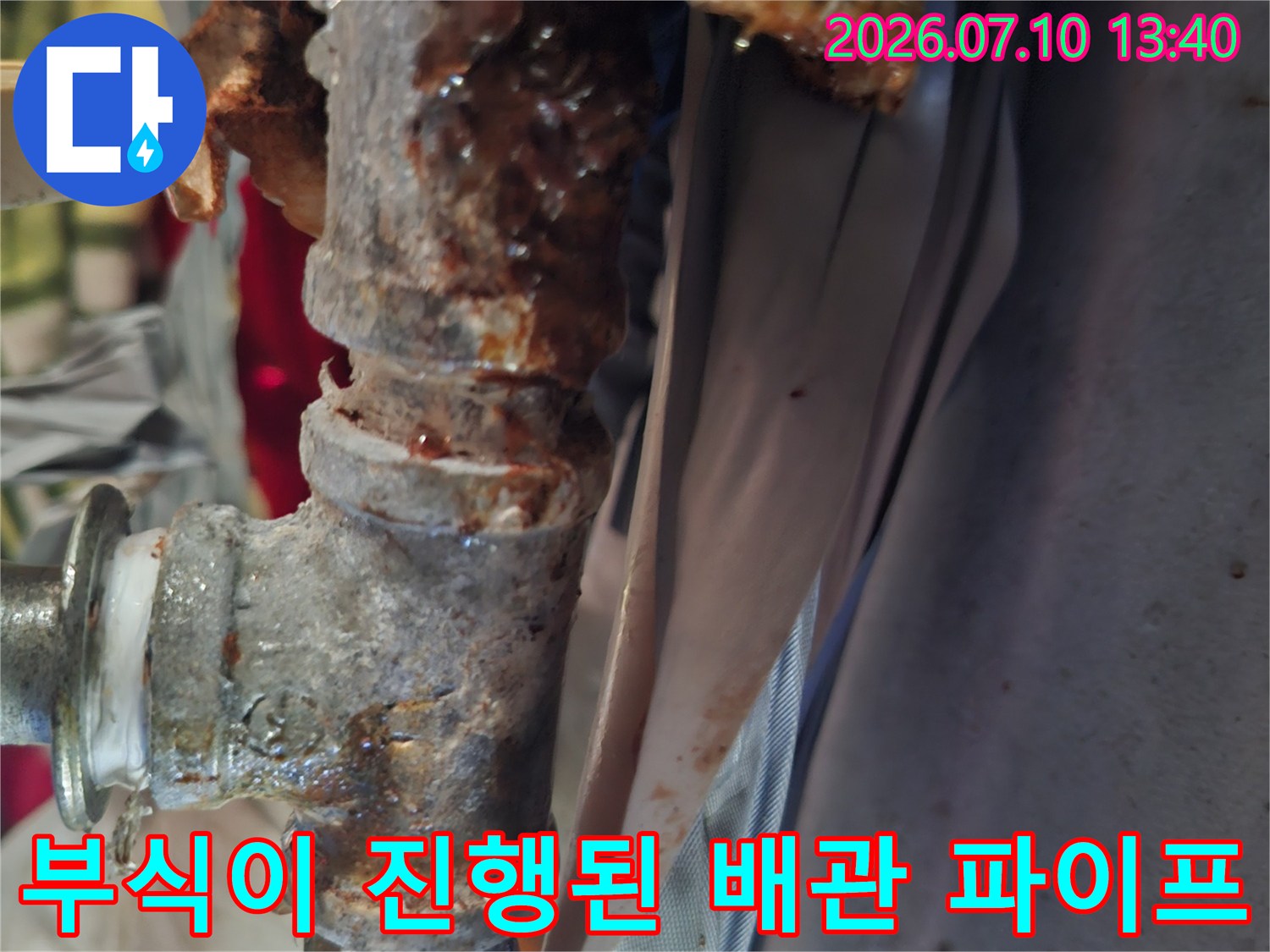 노후되고 부식되어 누수가 발생한 금속 배관